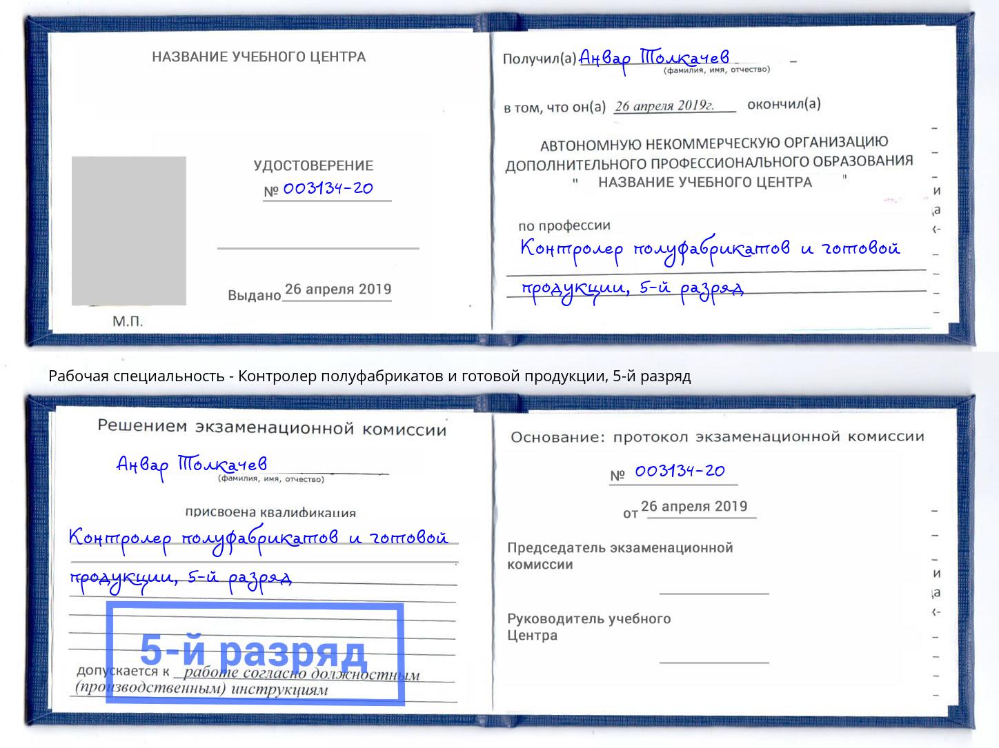 корочка 5-й разряд Контролер полуфабрикатов и готовой продукции Слободской