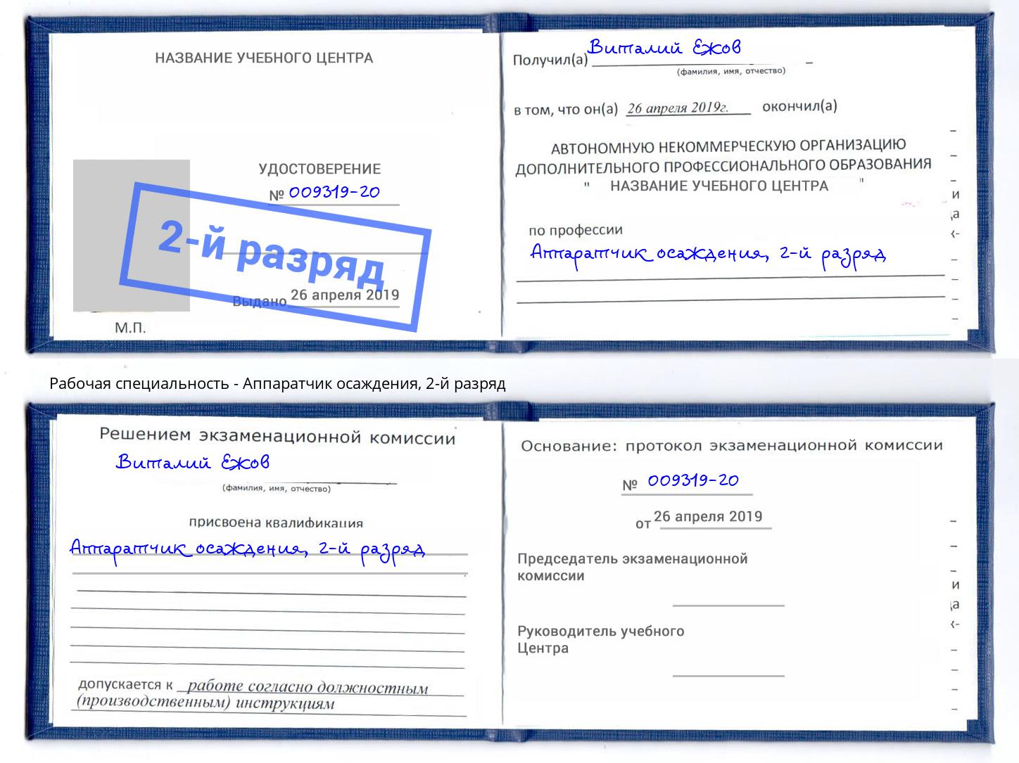 корочка 2-й разряд Аппаратчик осаждения Слободской