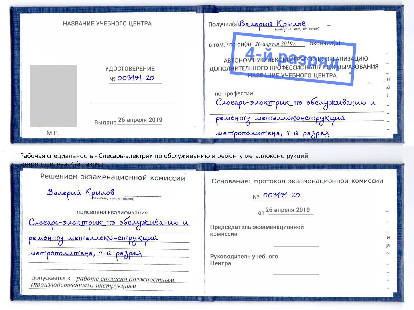 корочка 4-й разряд Слесарь-электрик по обслуживанию и ремонту металлоконструкций метрополитена Слободской