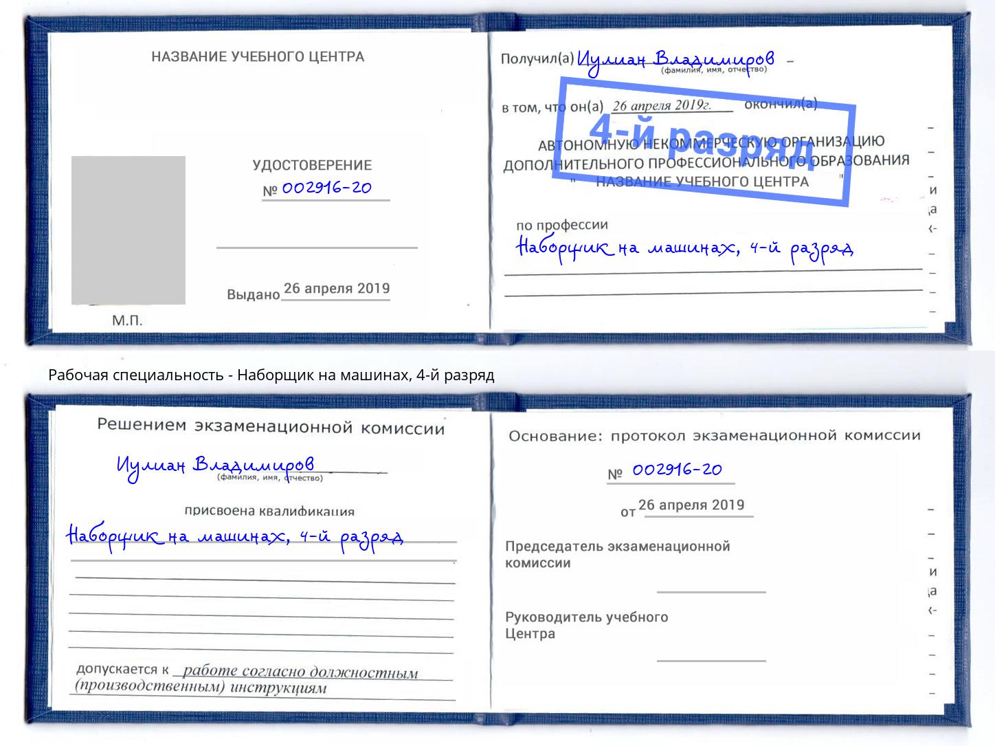 корочка 4-й разряд Наборщик на машинах Слободской