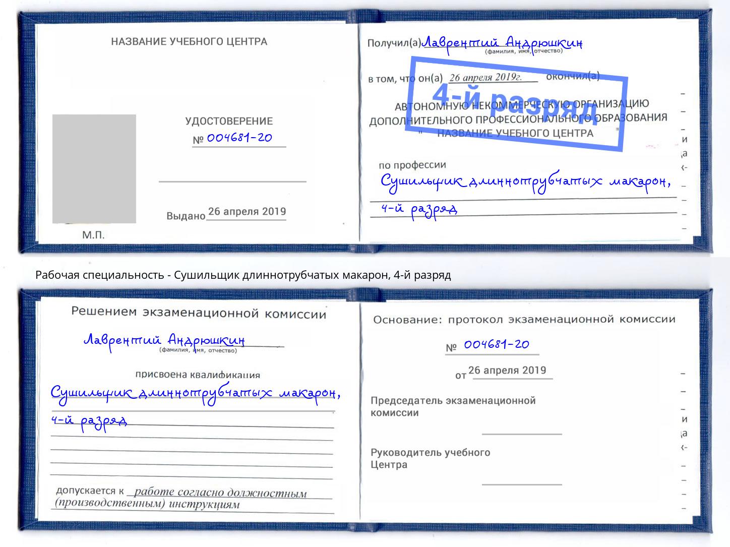корочка 4-й разряд Сушильщик длиннотрубчатых макарон Слободской