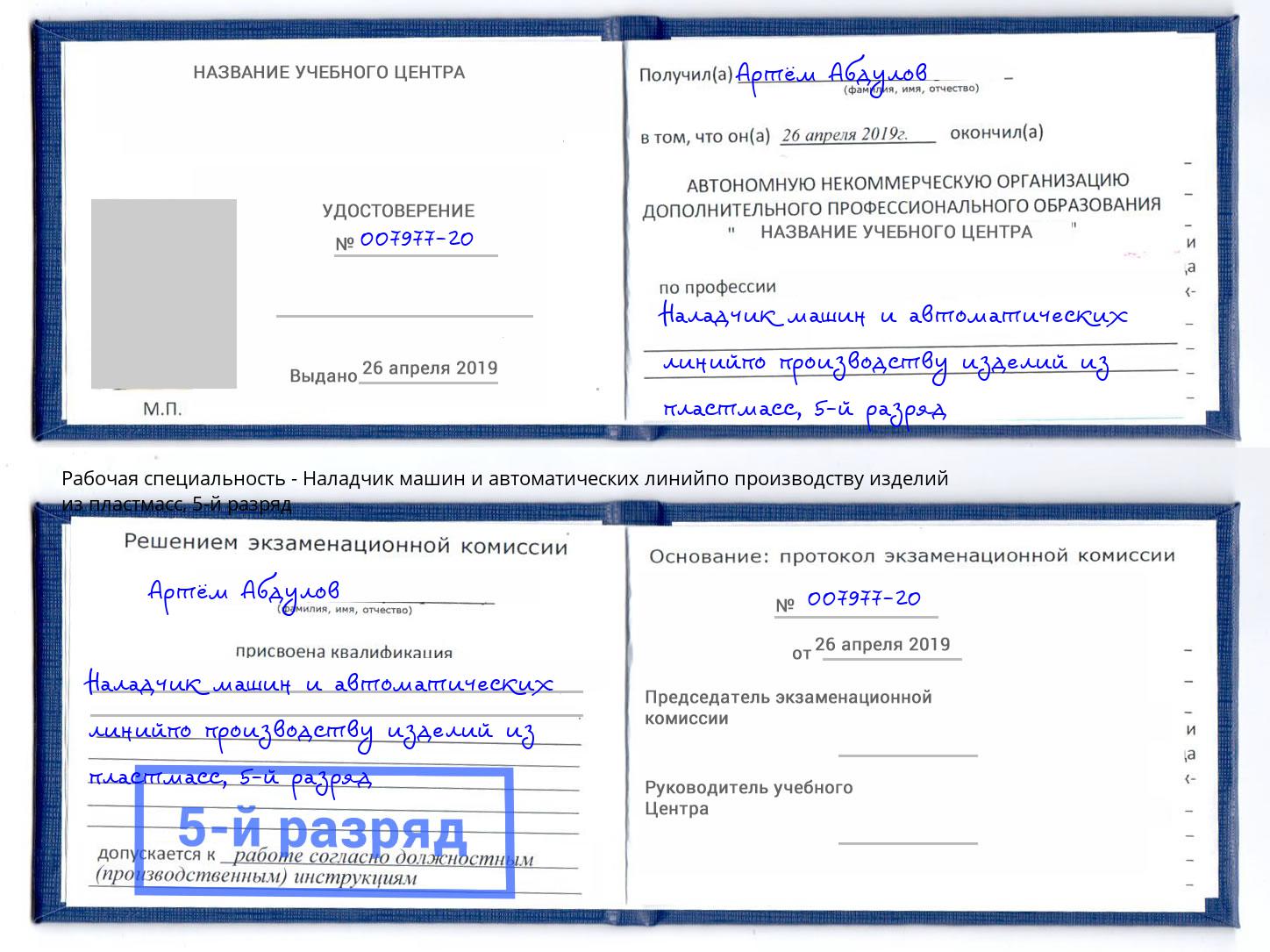 корочка 5-й разряд Наладчик машин и автоматических линийпо производству изделий из пластмасс Слободской