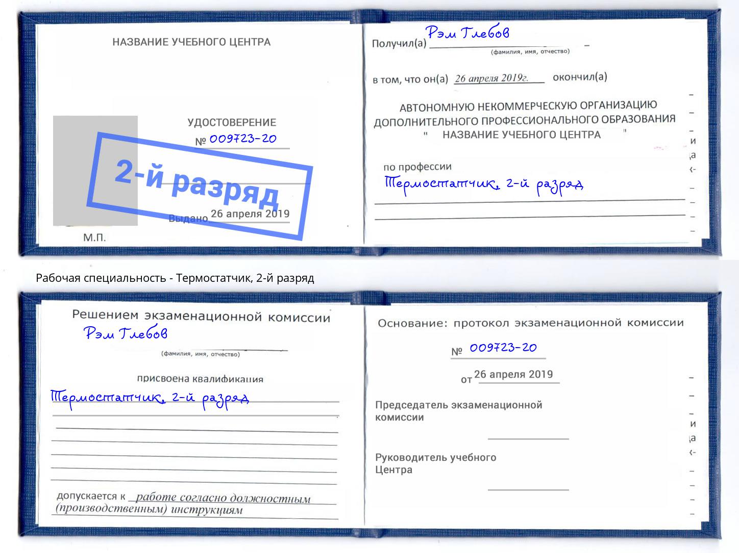 корочка 2-й разряд Термостатчик Слободской