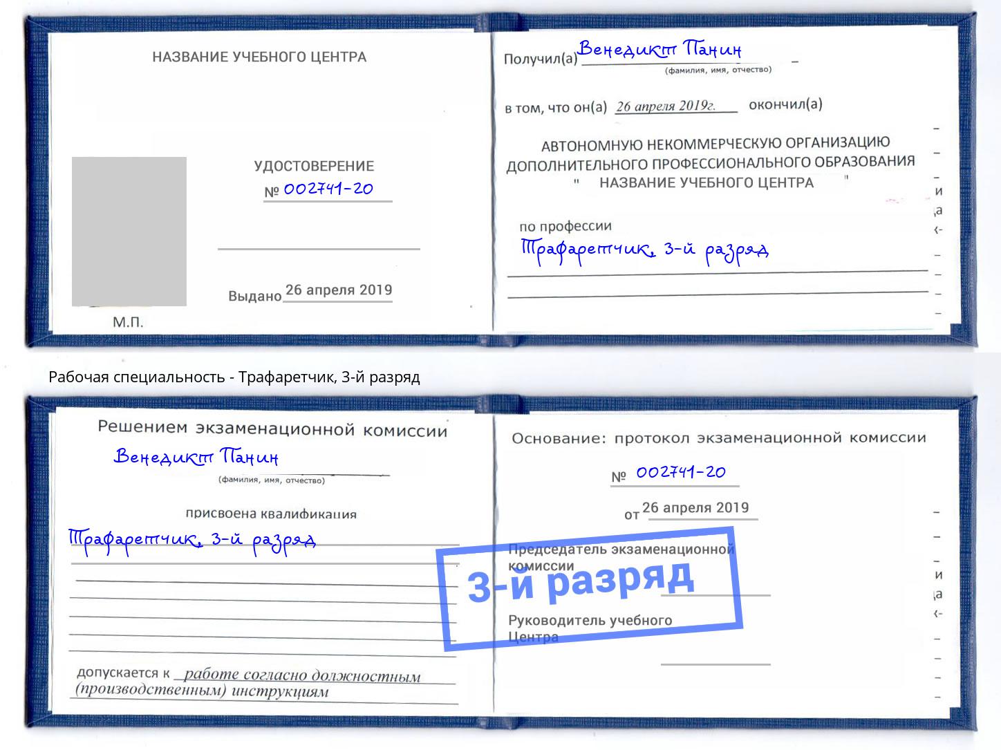 корочка 3-й разряд Трафаретчик Слободской