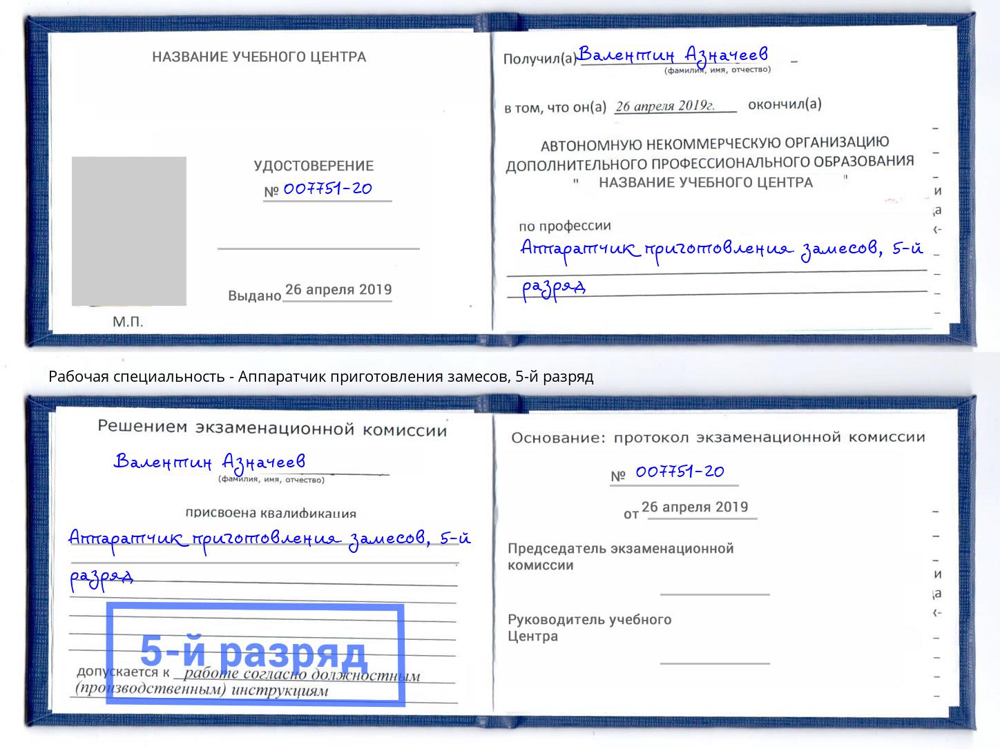 корочка 5-й разряд Аппаратчик приготовления замесов Слободской