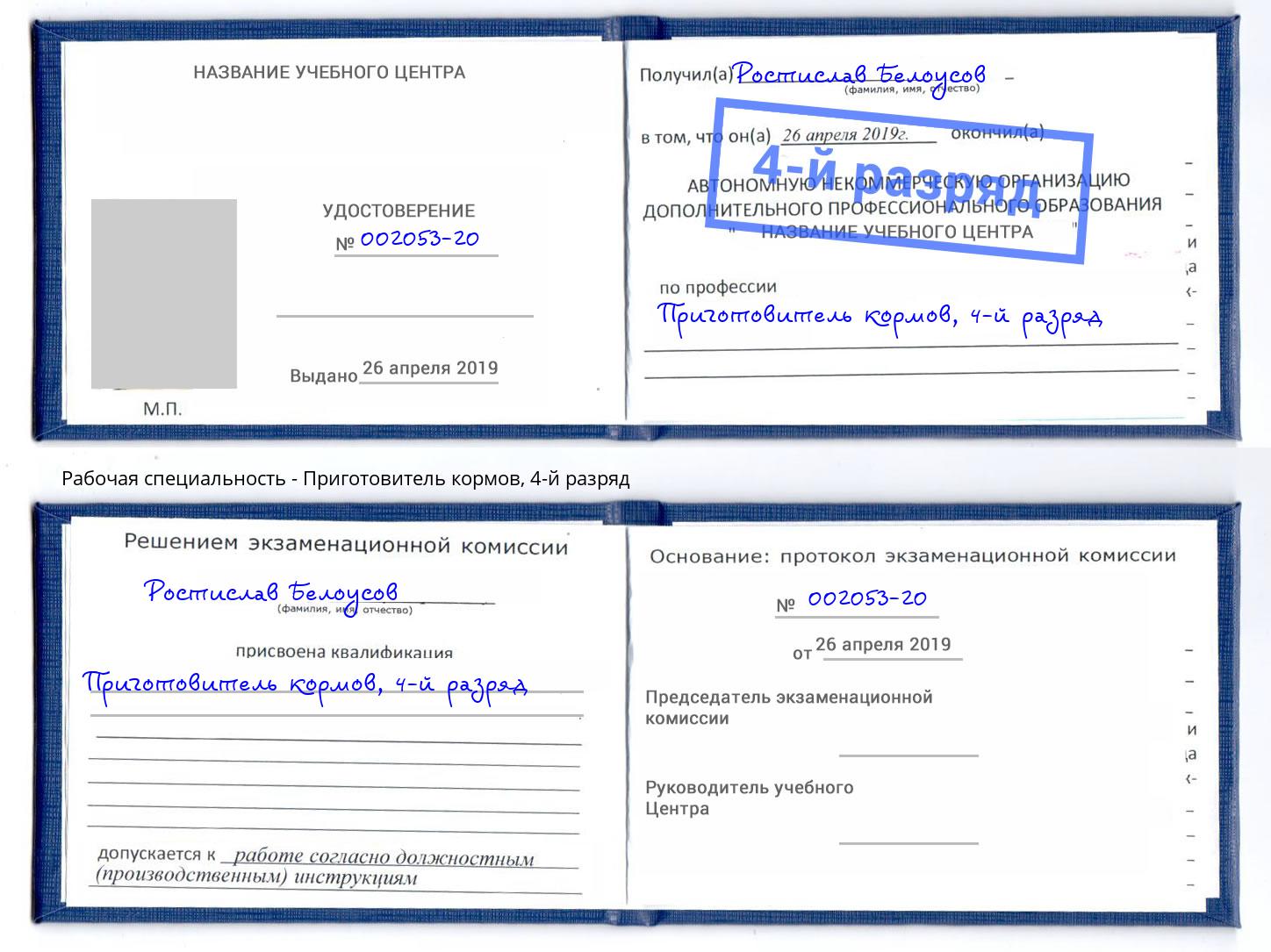 корочка 4-й разряд Приготовитель кормов Слободской