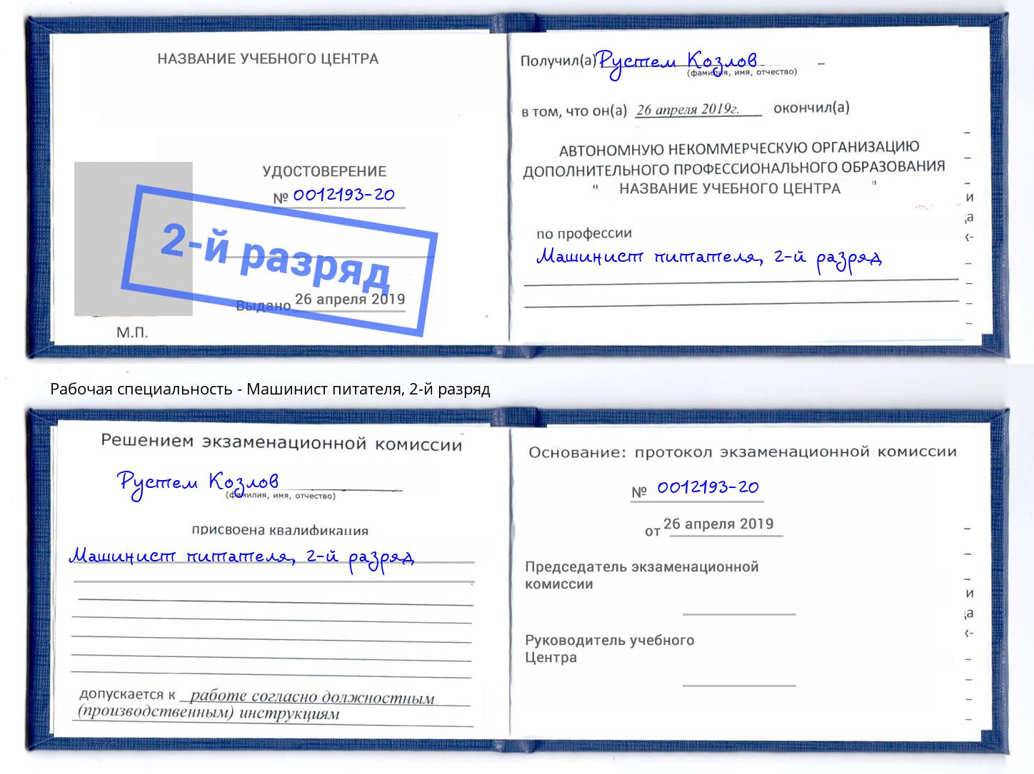 корочка 2-й разряд Машинист питателя Слободской