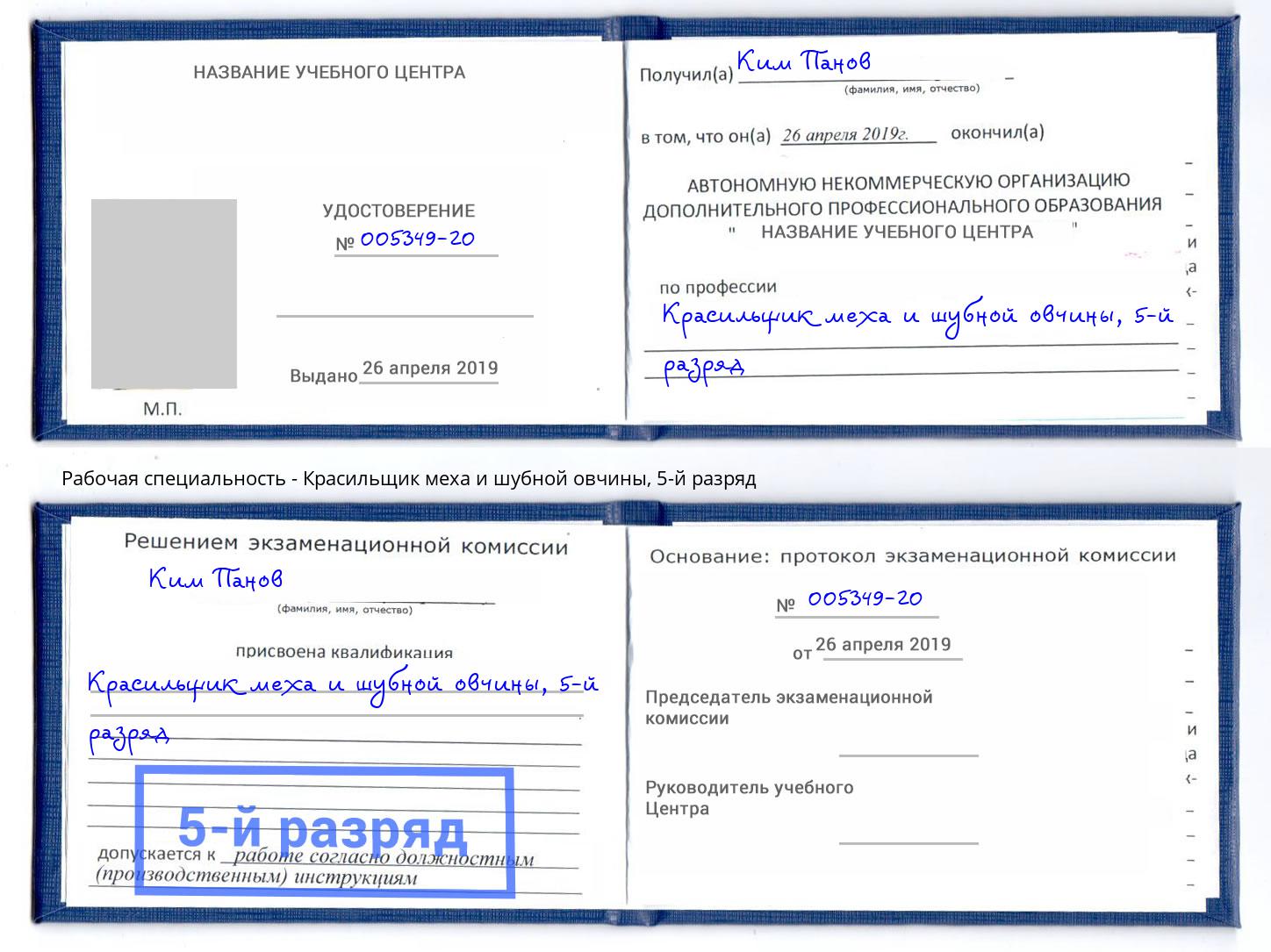 корочка 5-й разряд Красильщик меха и шубной овчины Слободской
