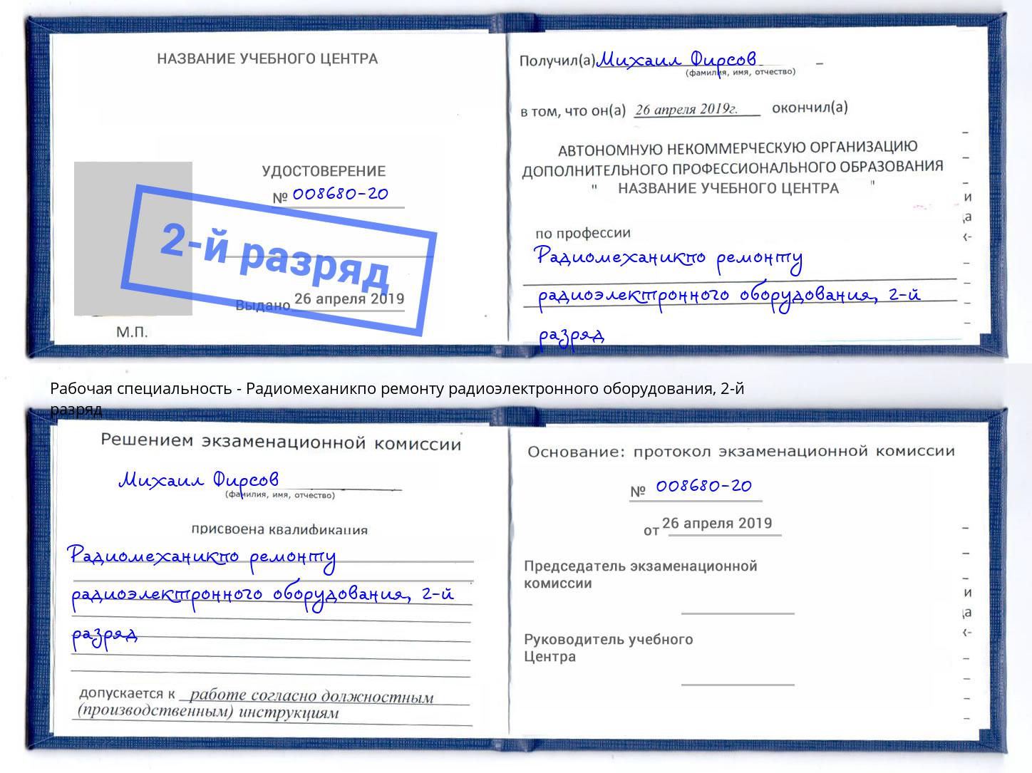 корочка 2-й разряд Радиомеханикпо ремонту радиоэлектронного оборудования Слободской