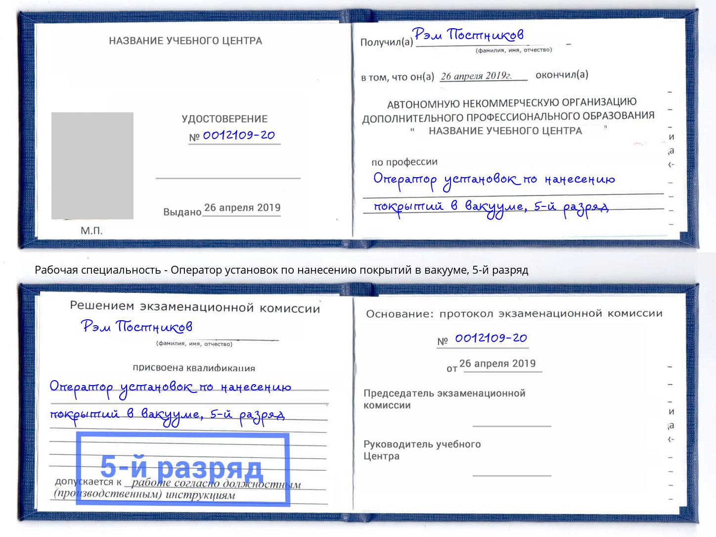 корочка 5-й разряд Оператор установок по нанесению покрытий в вакууме Слободской