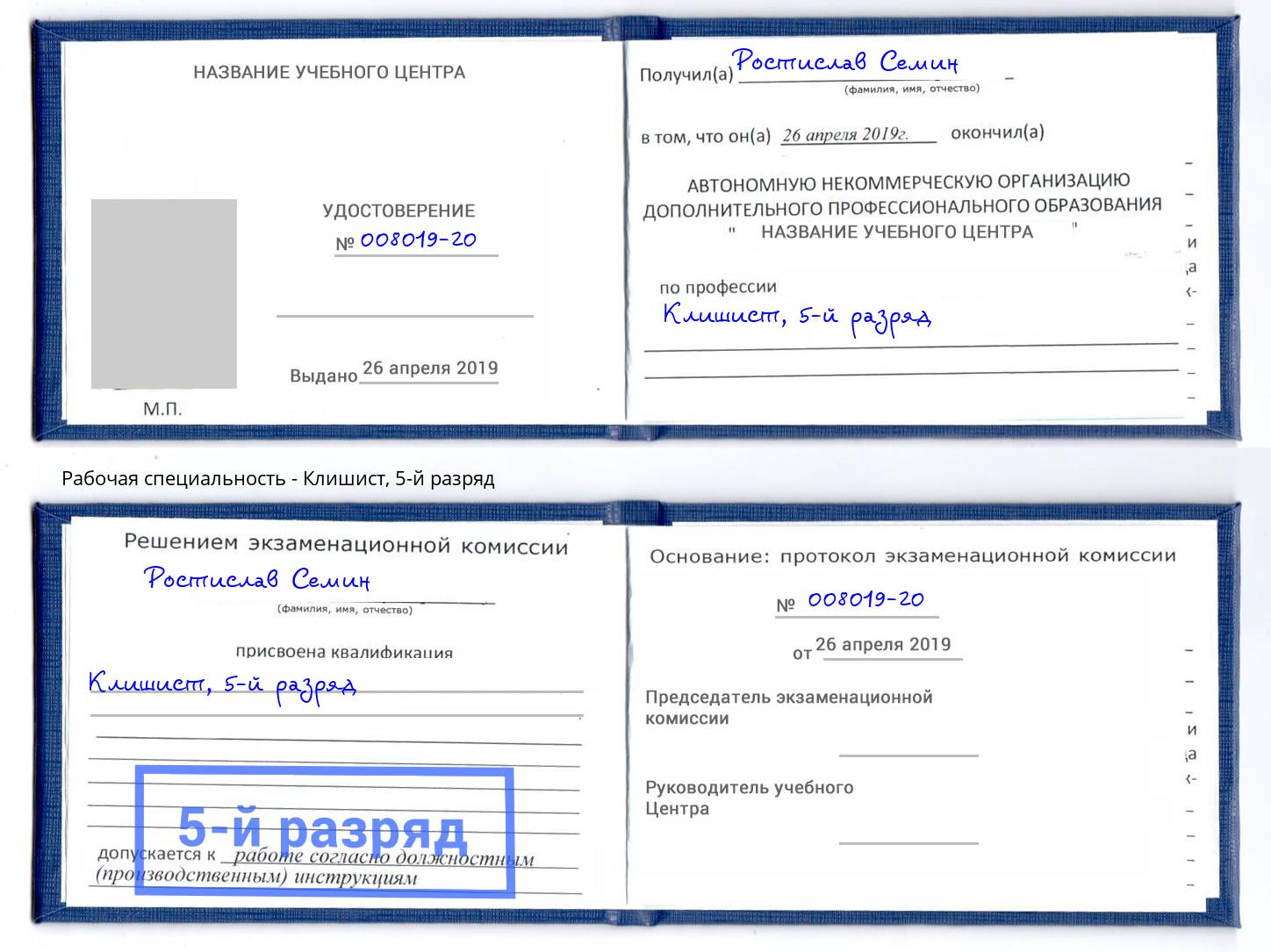 корочка 5-й разряд Клишист Слободской