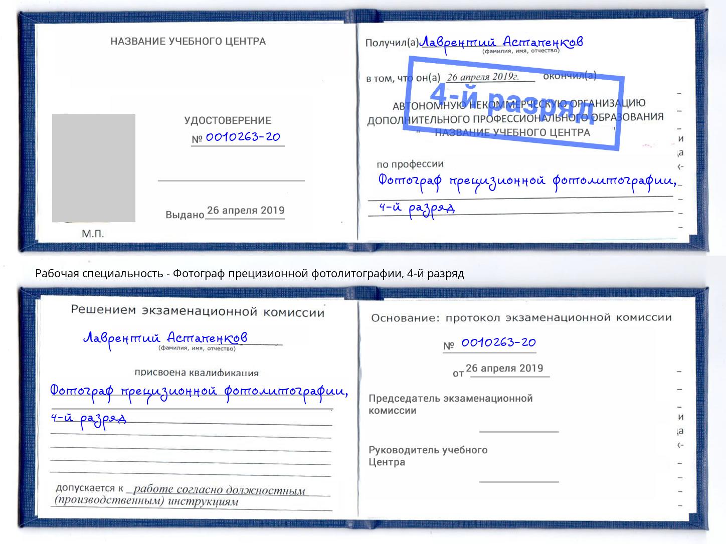 корочка 4-й разряд Фотограф прецизионной фотолитографии Слободской