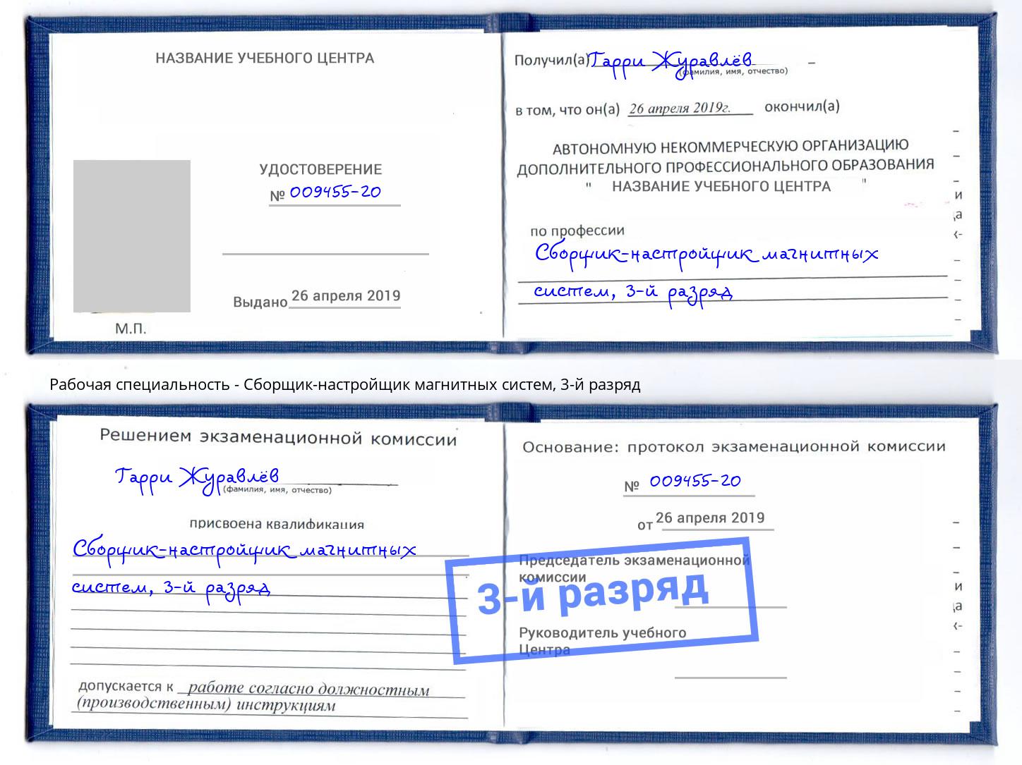 корочка 3-й разряд Сборщик-настройщик магнитных систем Слободской