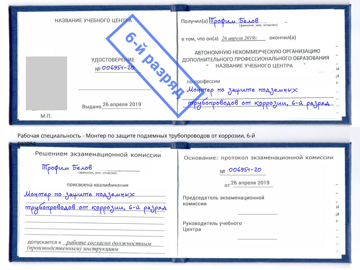 корочка 6-й разряд Монтер по защите подземных трубопроводов от коррозии Слободской