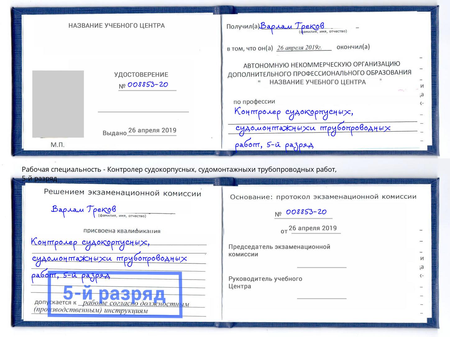 корочка 5-й разряд Контролер судокорпусных, судомонтажныхи трубопроводных работ Слободской