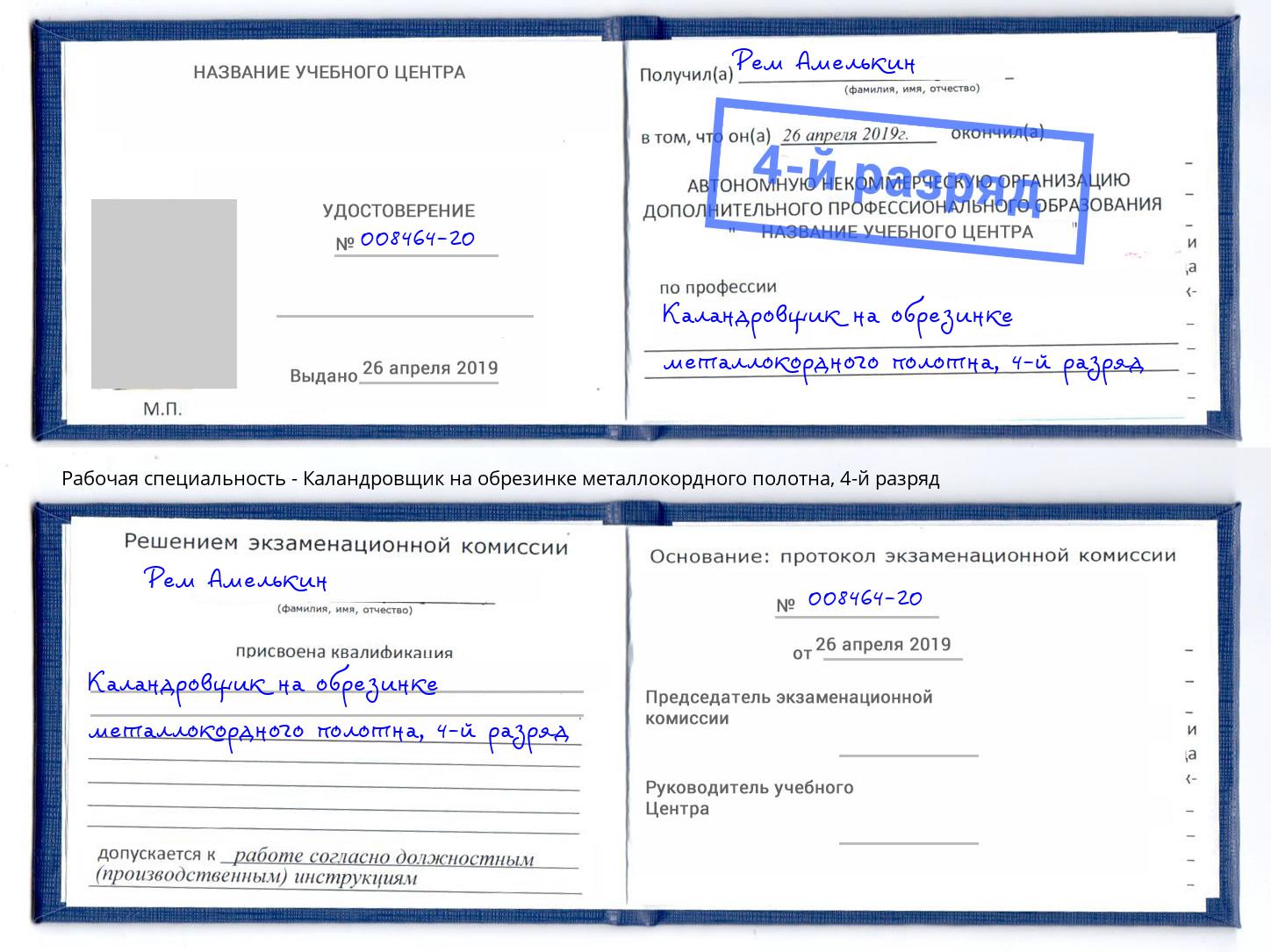 корочка 4-й разряд Каландровщик на обрезинке металлокордного полотна Слободской