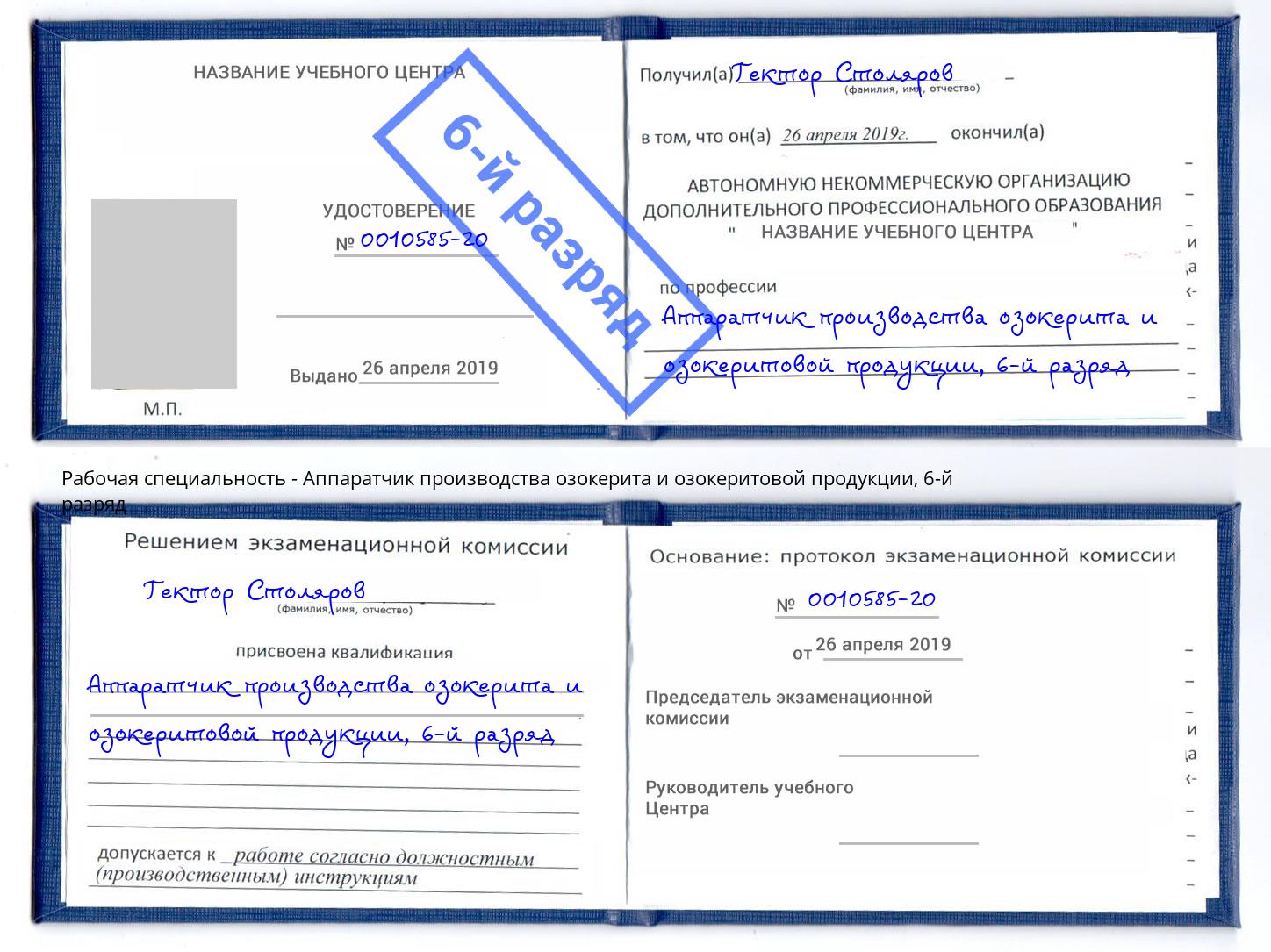 корочка 6-й разряд Аппаратчик производства озокерита и озокеритовой продукции Слободской