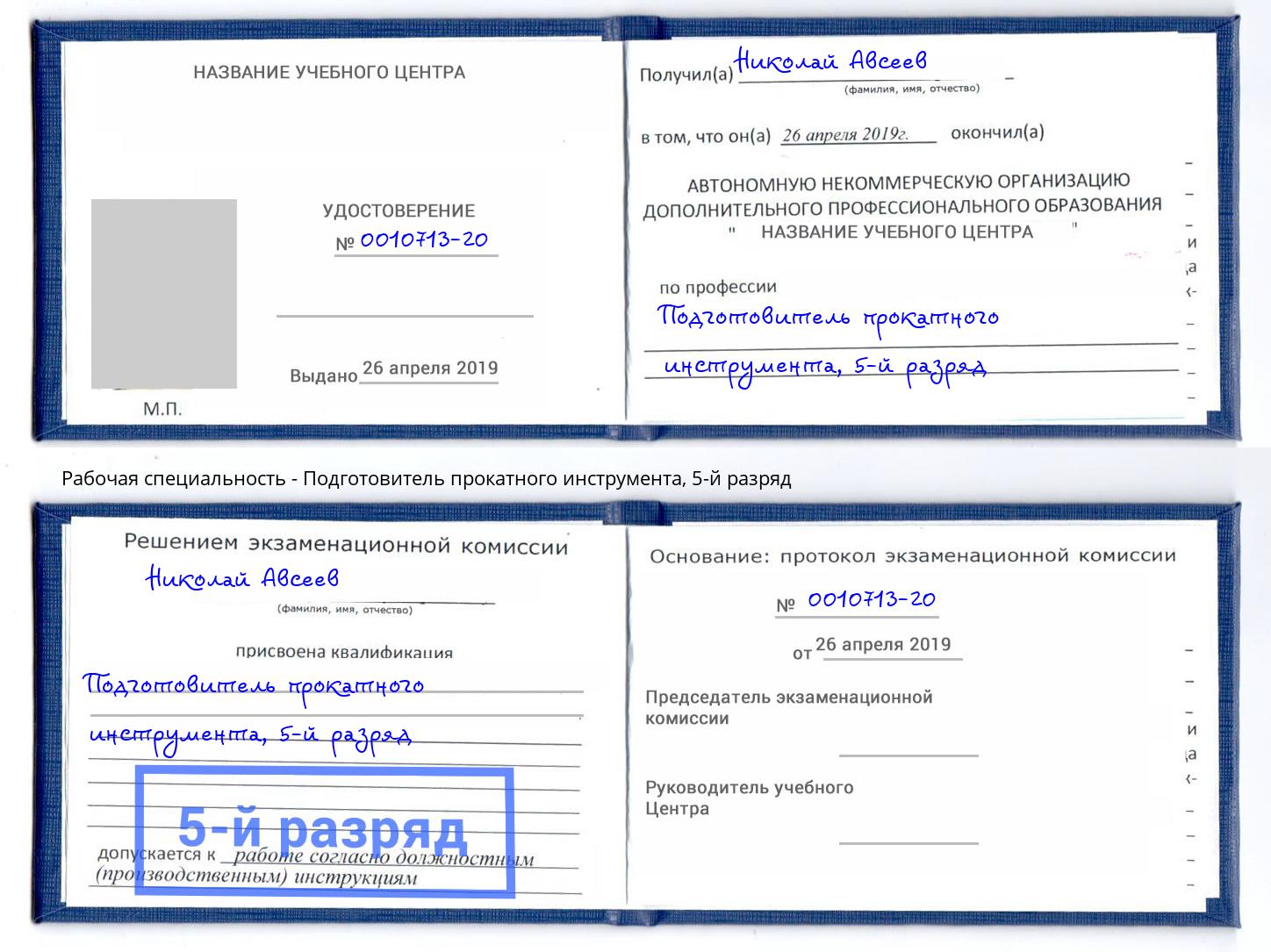 корочка 5-й разряд Подготовитель прокатного инструмента Слободской