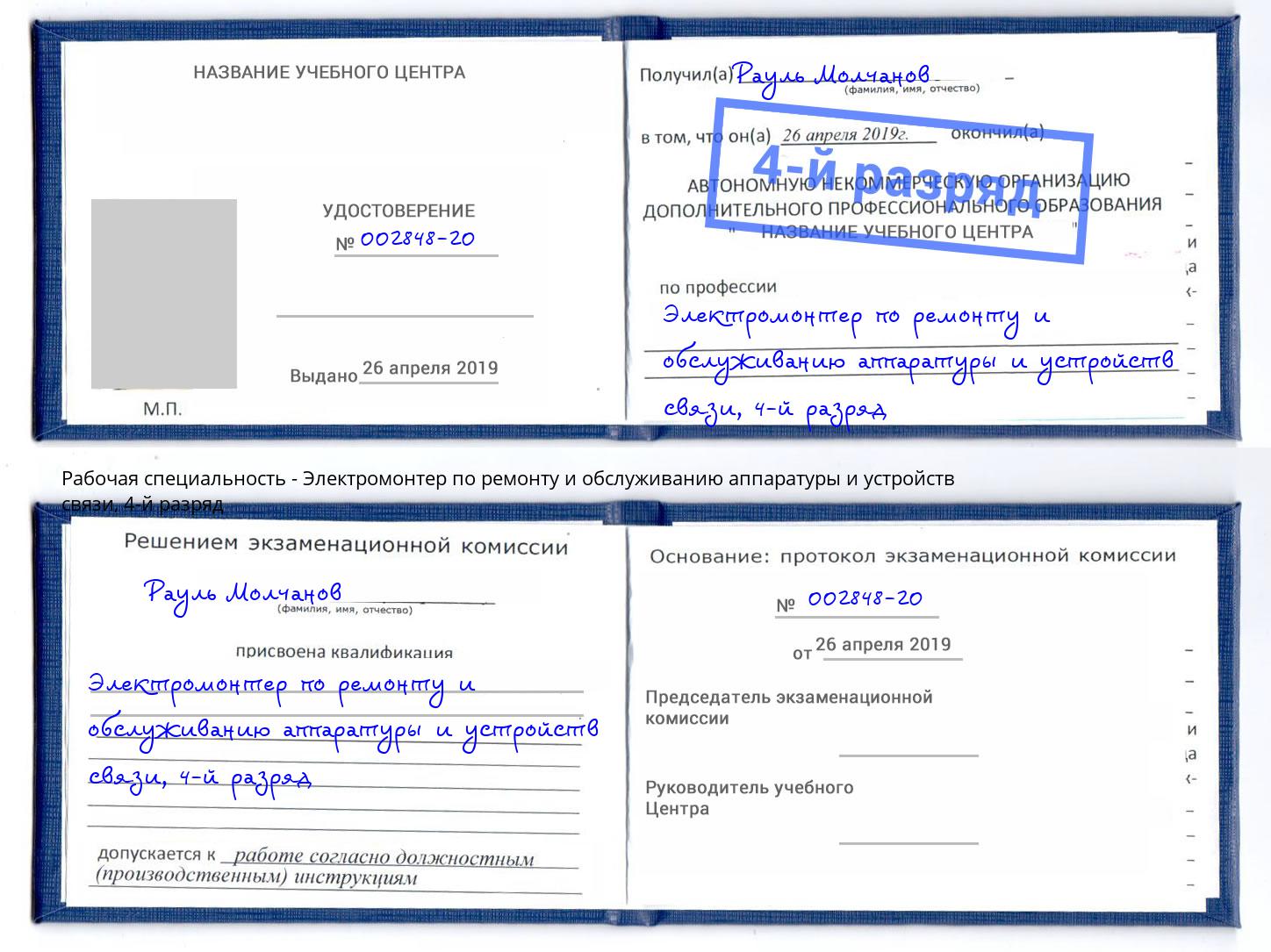 корочка 4-й разряд Электромонтер по ремонту и обслуживанию аппаратуры и устройств связи Слободской