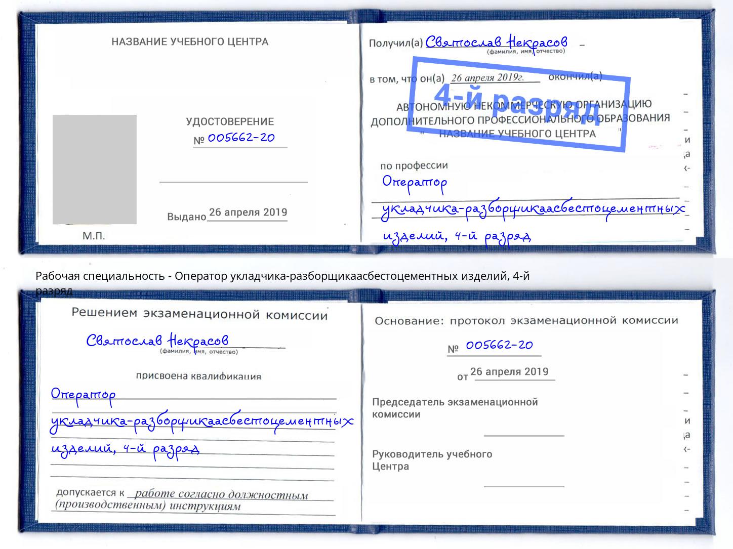 корочка 4-й разряд Оператор укладчика-разборщикаасбестоцементных изделий Слободской