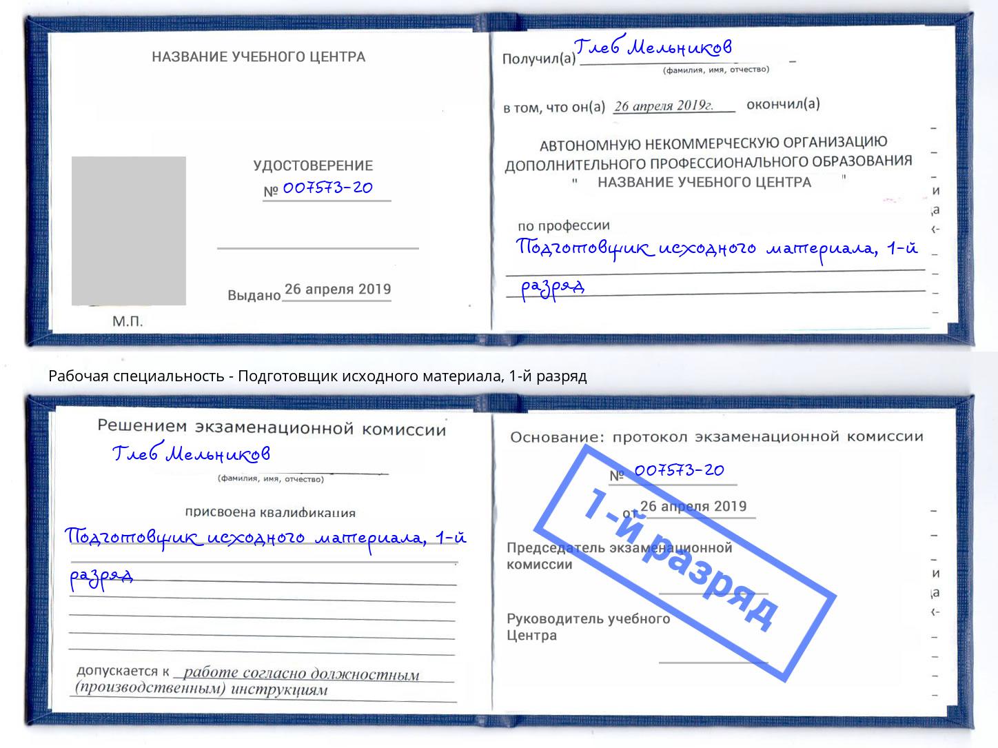 корочка 1-й разряд Подготовщик исходного материала Слободской