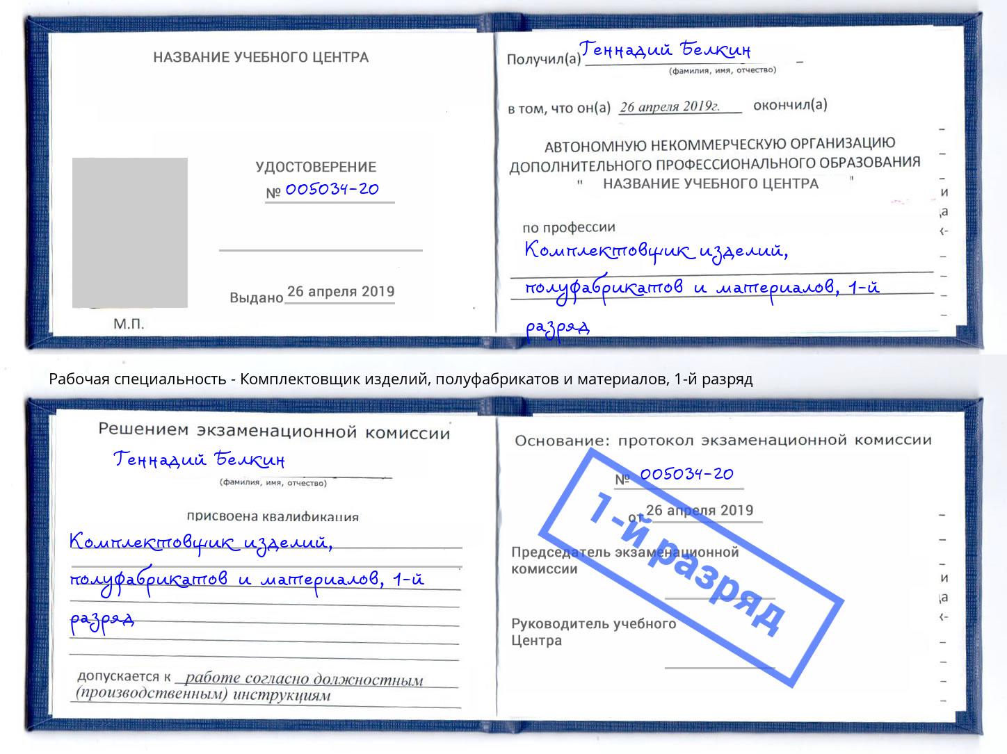 корочка 1-й разряд Комплектовщик изделий, полуфабрикатов и материалов Слободской