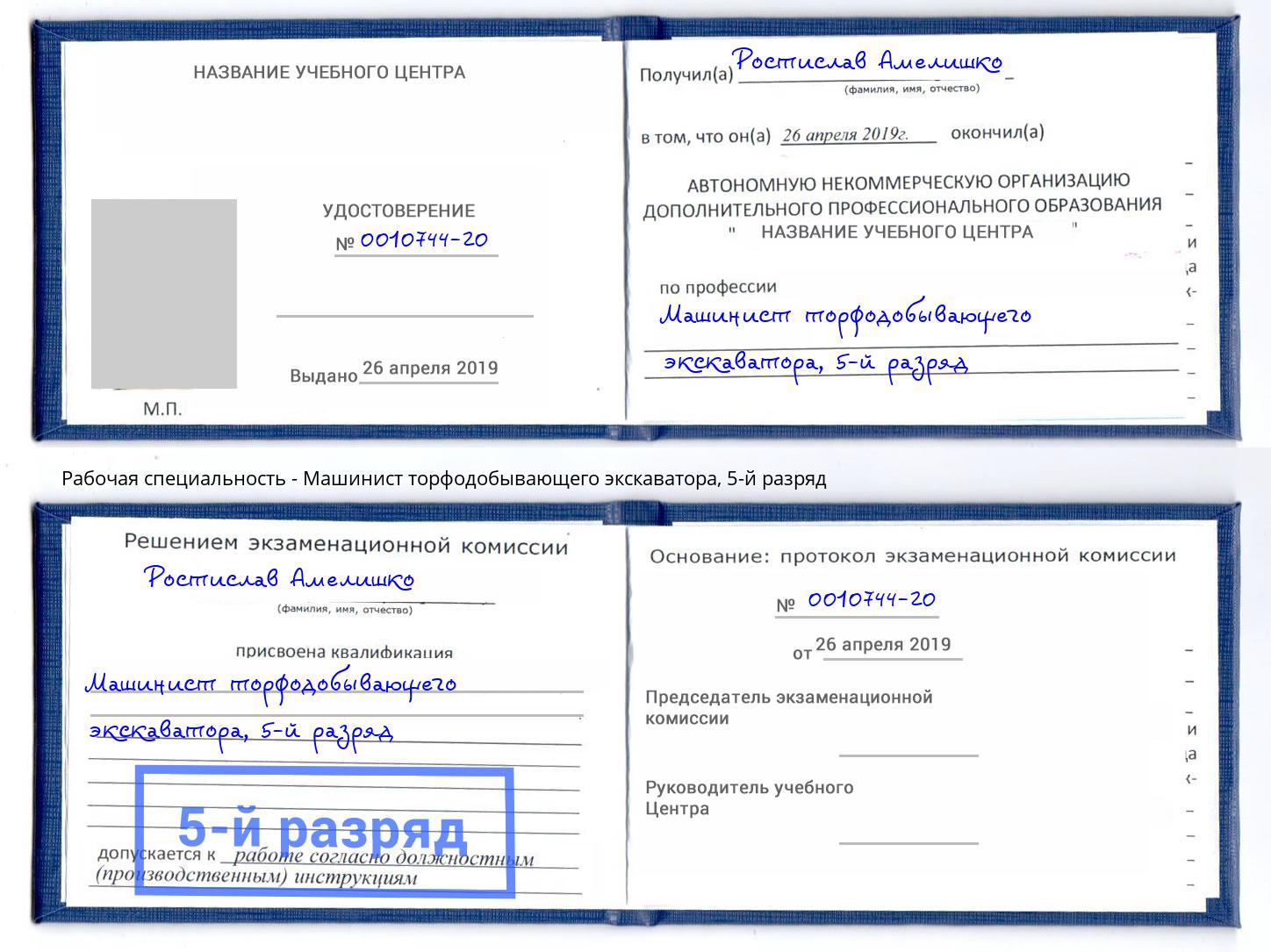 корочка 5-й разряд Машинист торфодобывающего экскаватора Слободской