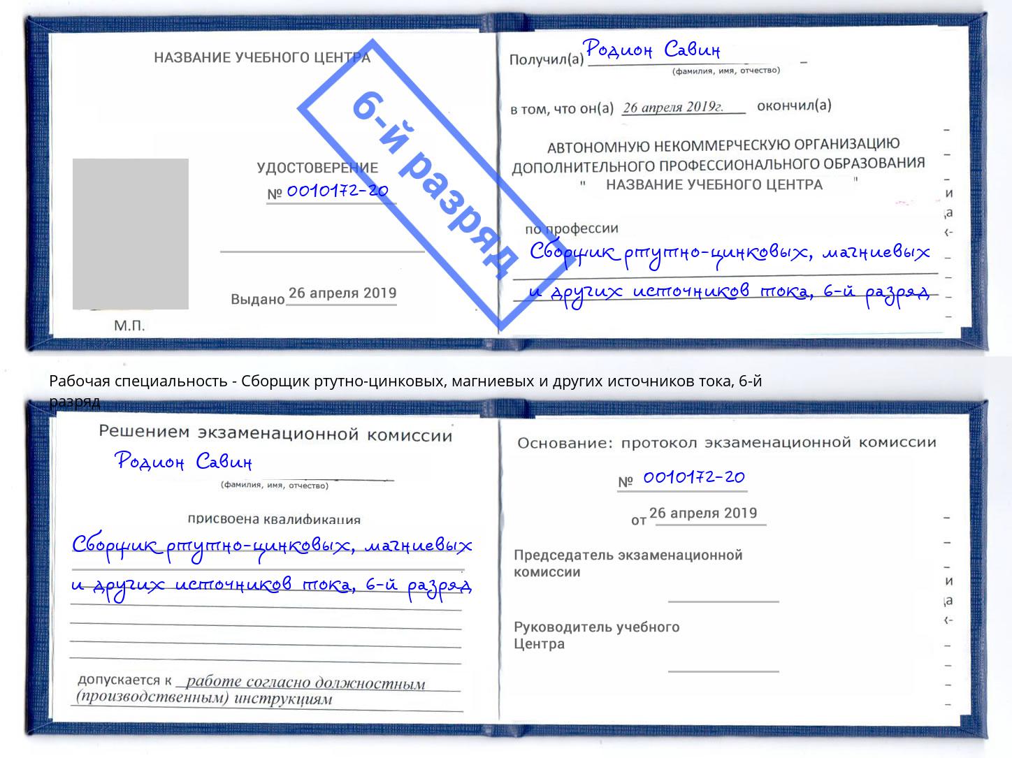 корочка 6-й разряд Сборщик ртутно-цинковых, магниевых и других источников тока Слободской