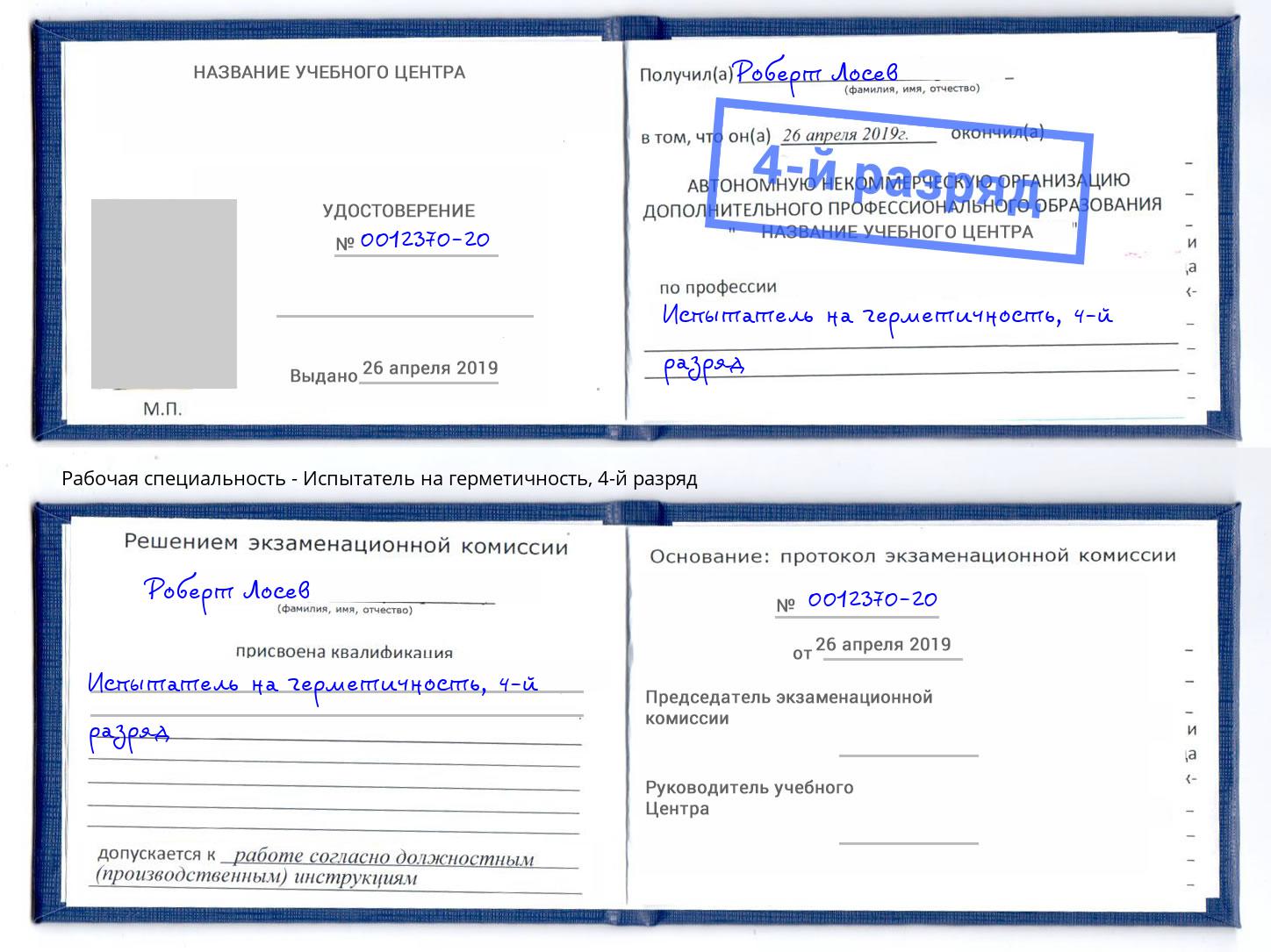 корочка 4-й разряд Испытатель на герметичность Слободской