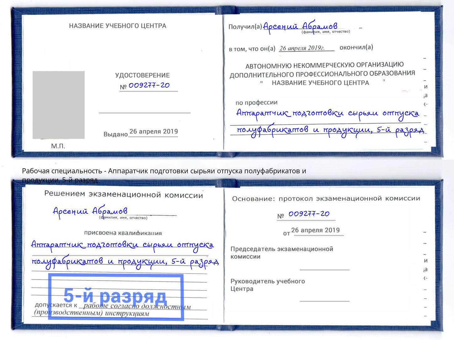 корочка 5-й разряд Аппаратчик подготовки сырьяи отпуска полуфабрикатов и продукции Слободской