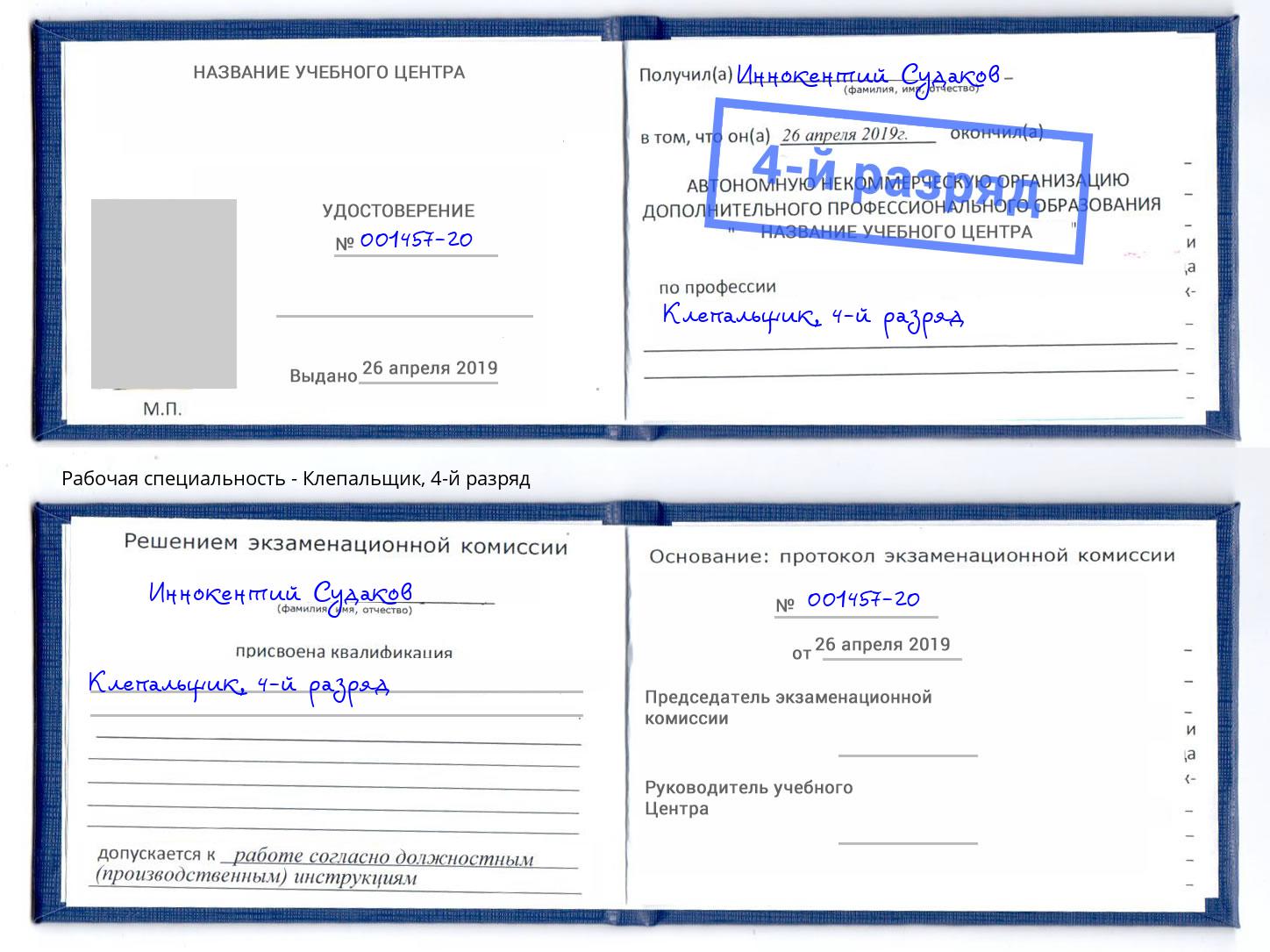 корочка 4-й разряд Клепальщик Слободской