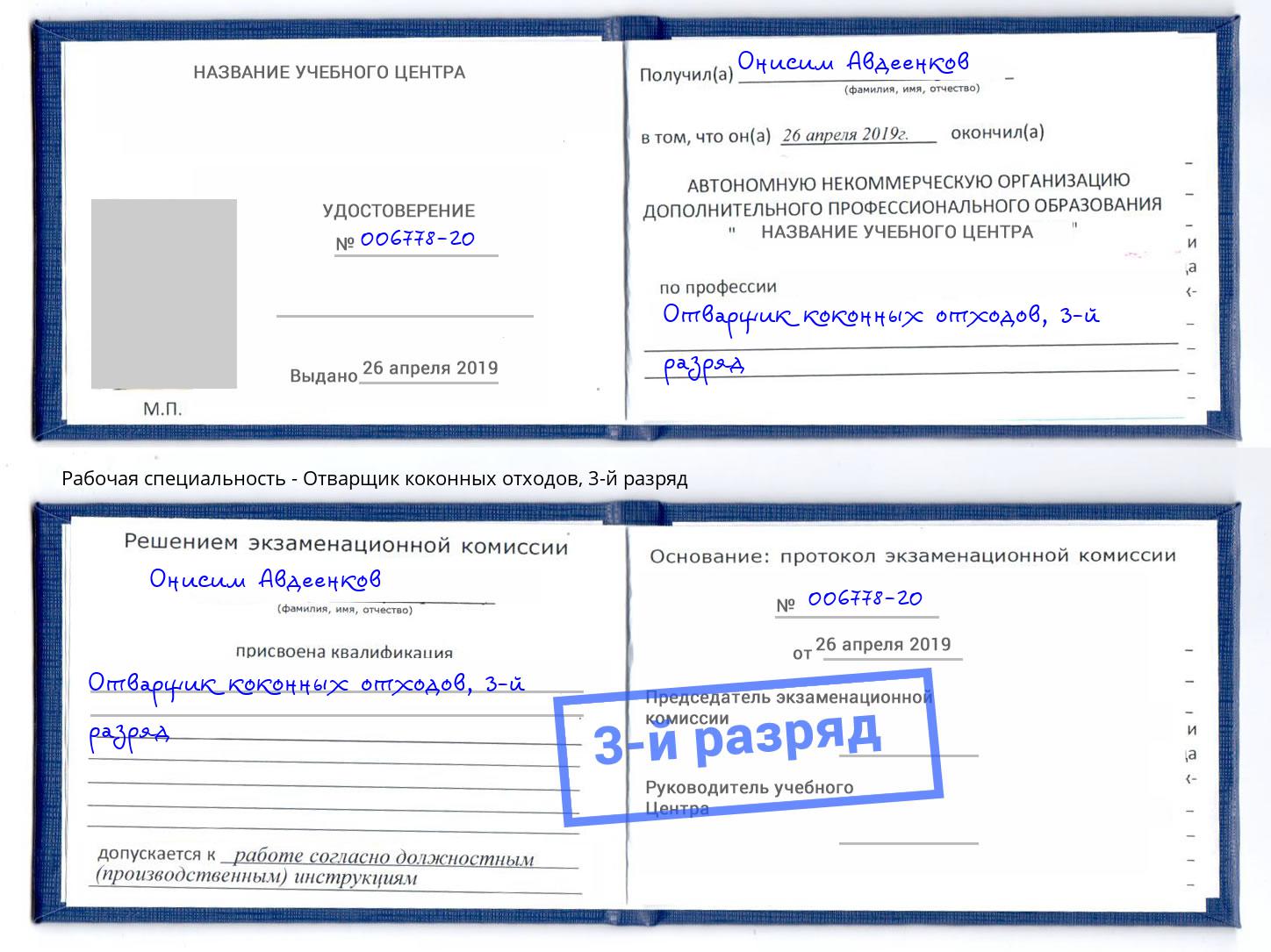 корочка 3-й разряд Отварщик коконных отходов Слободской