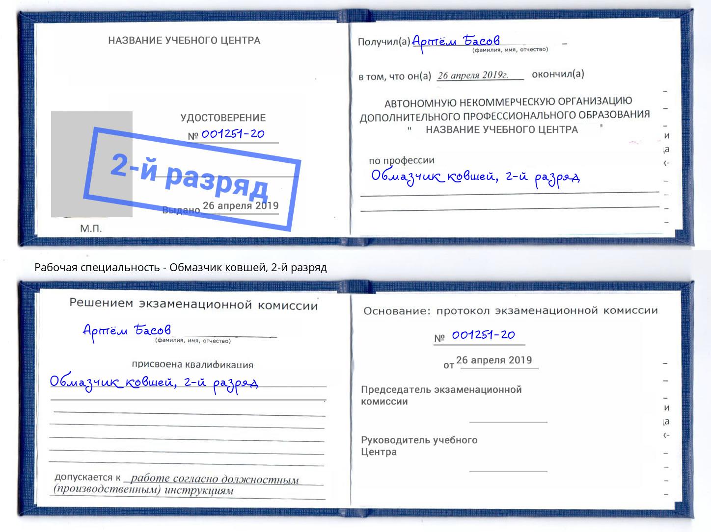 корочка 2-й разряд Обмазчик ковшей Слободской