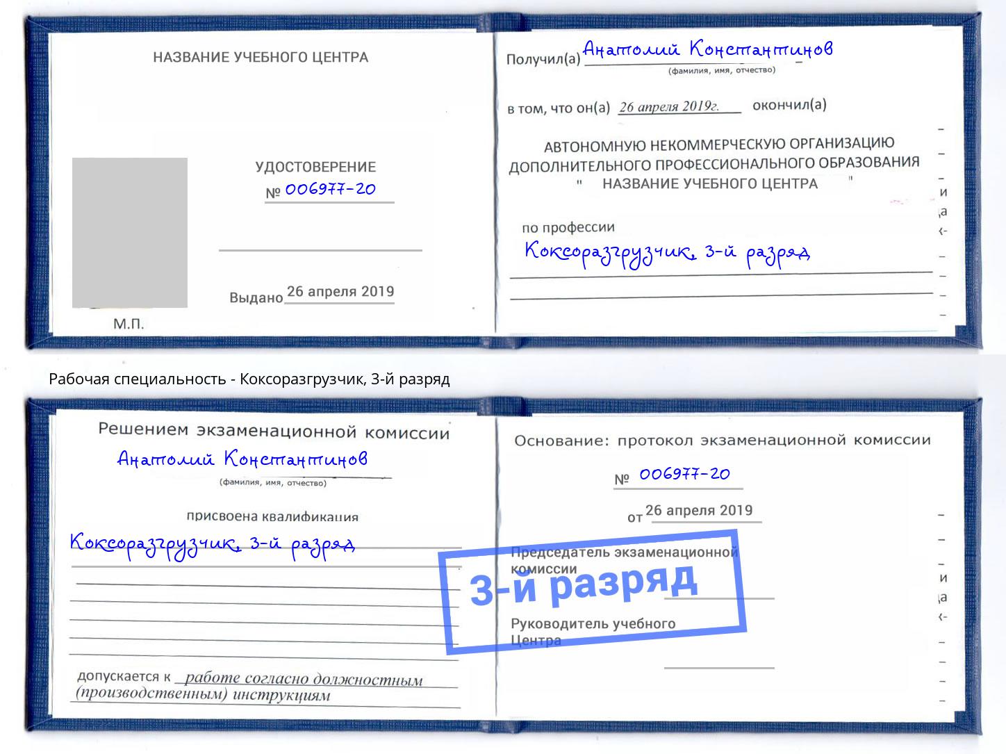 корочка 3-й разряд Коксоразгрузчик Слободской