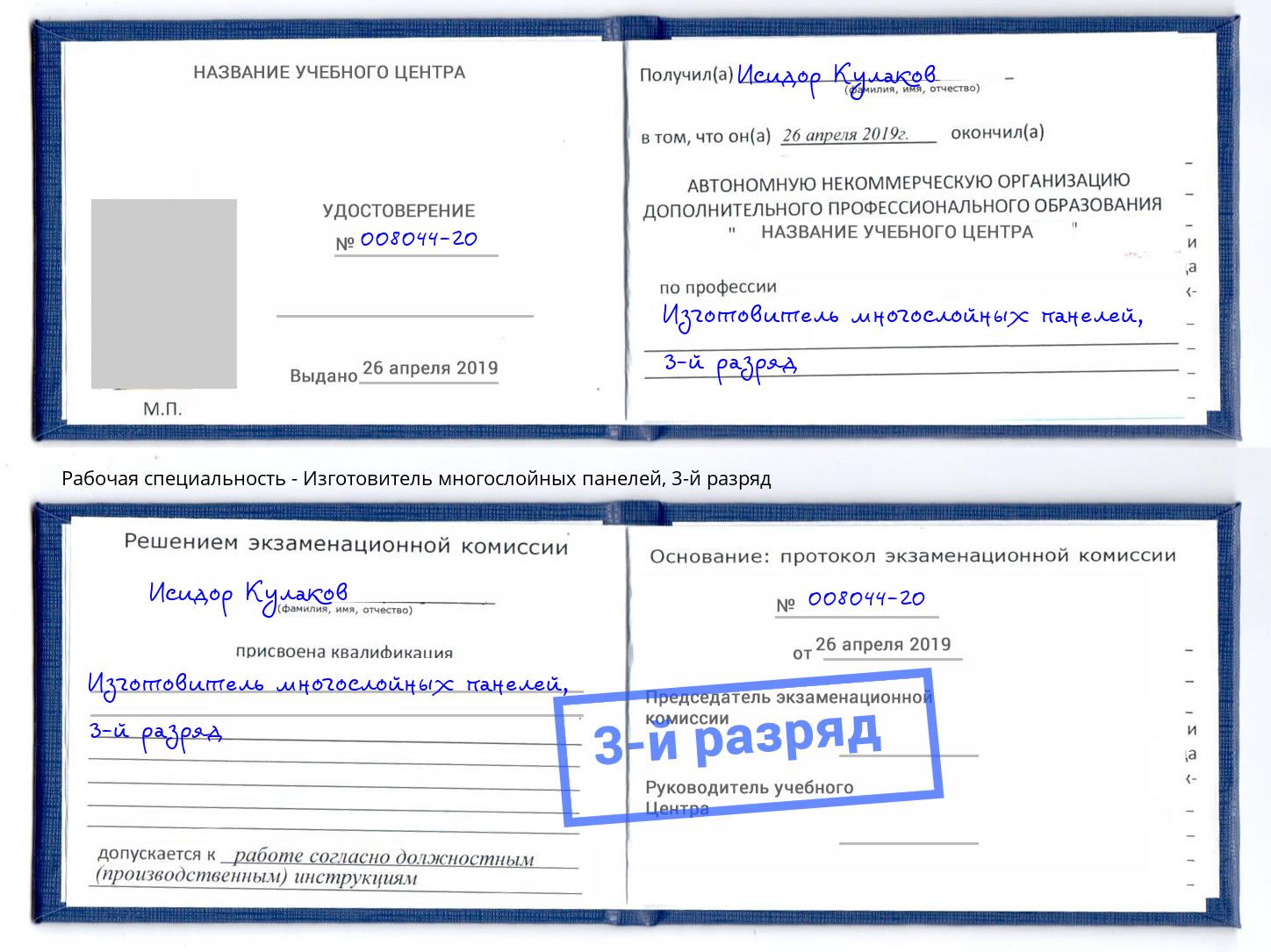 корочка 3-й разряд Изготовитель многослойных панелей Слободской