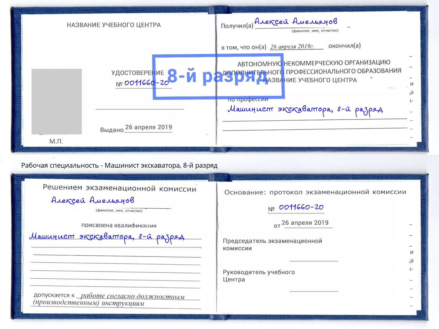 корочка 8-й разряд Машинист экскаватора Слободской