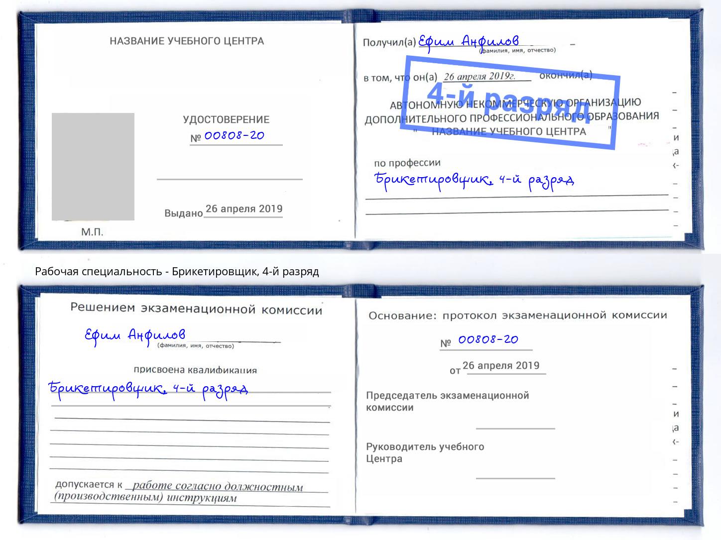 корочка 4-й разряд Брикетировщик Слободской