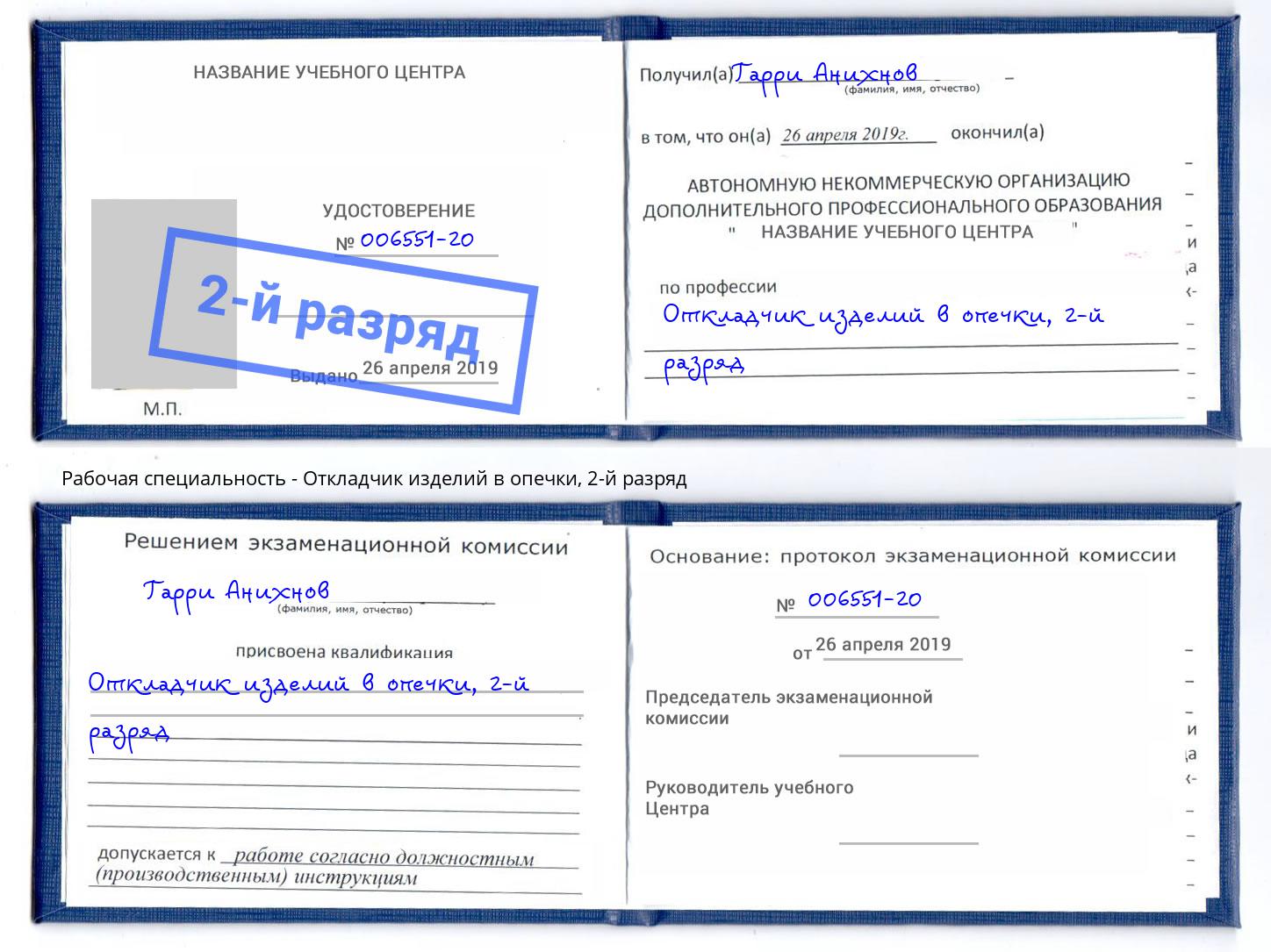 корочка 2-й разряд Откладчик изделий в опечки Слободской