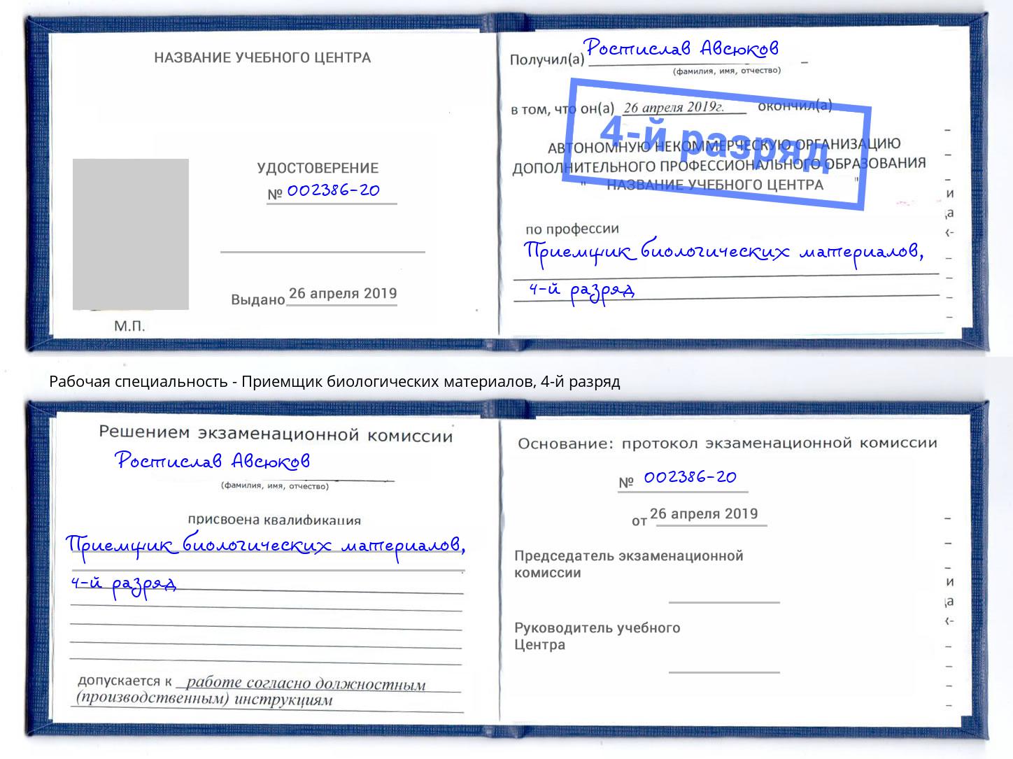 корочка 4-й разряд Приемщик биологических материалов Слободской