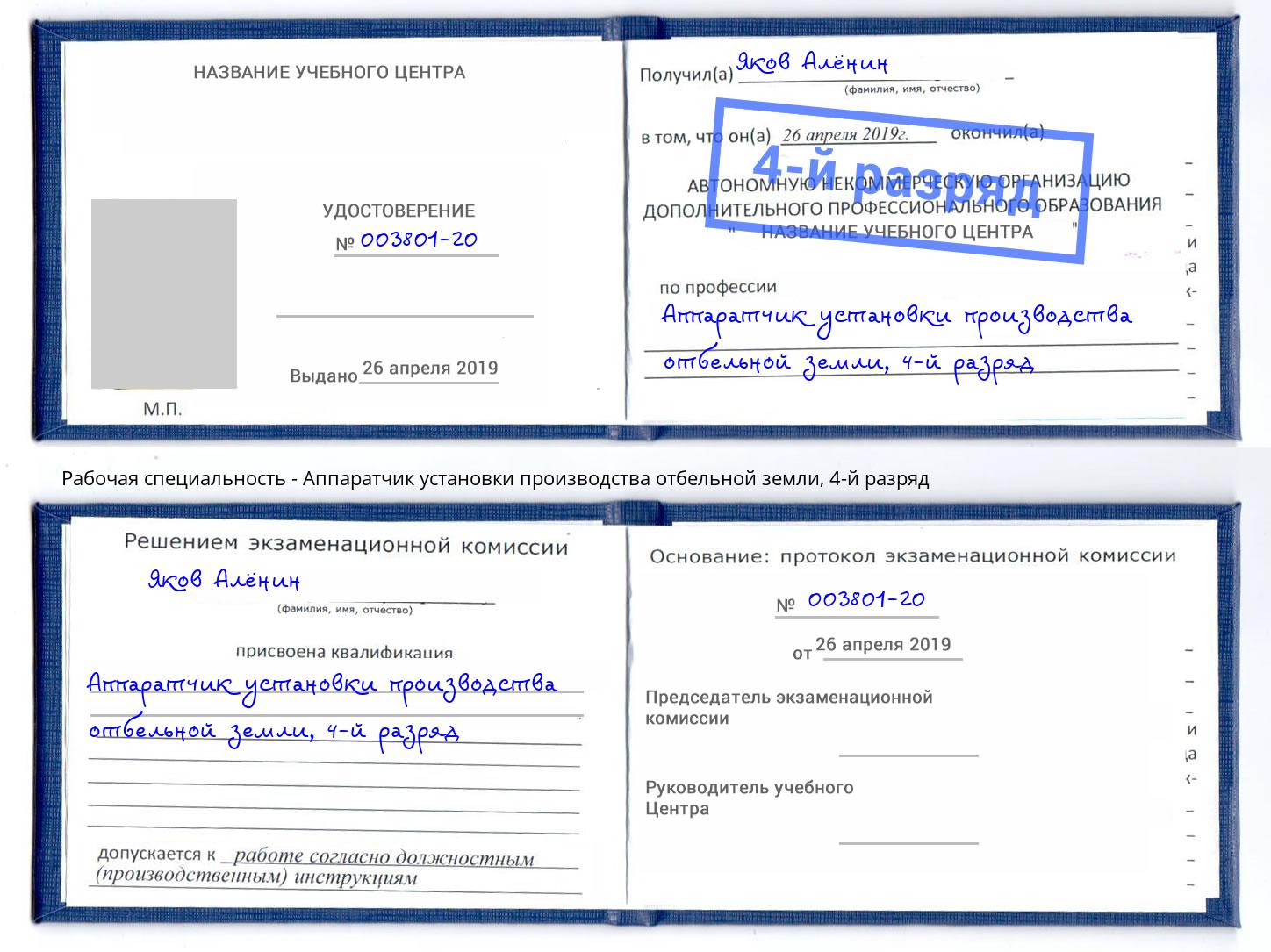 корочка 4-й разряд Аппаратчик установки производства отбельной земли Слободской