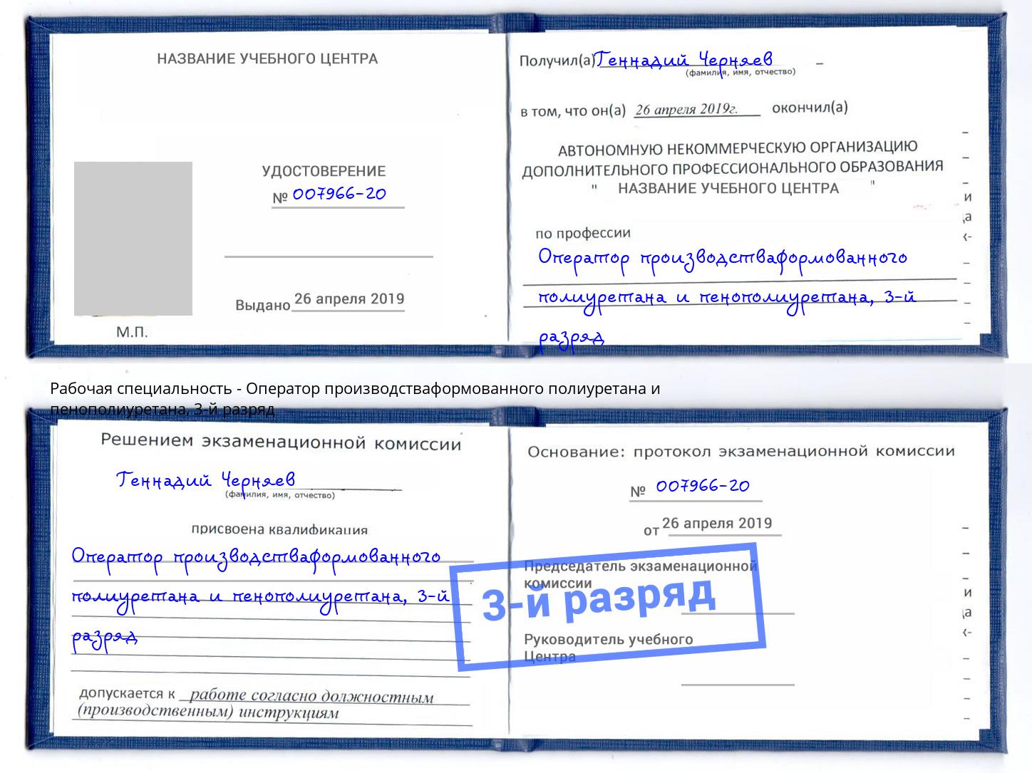 корочка 3-й разряд Оператор производстваформованного полиуретана и пенополиуретана Слободской