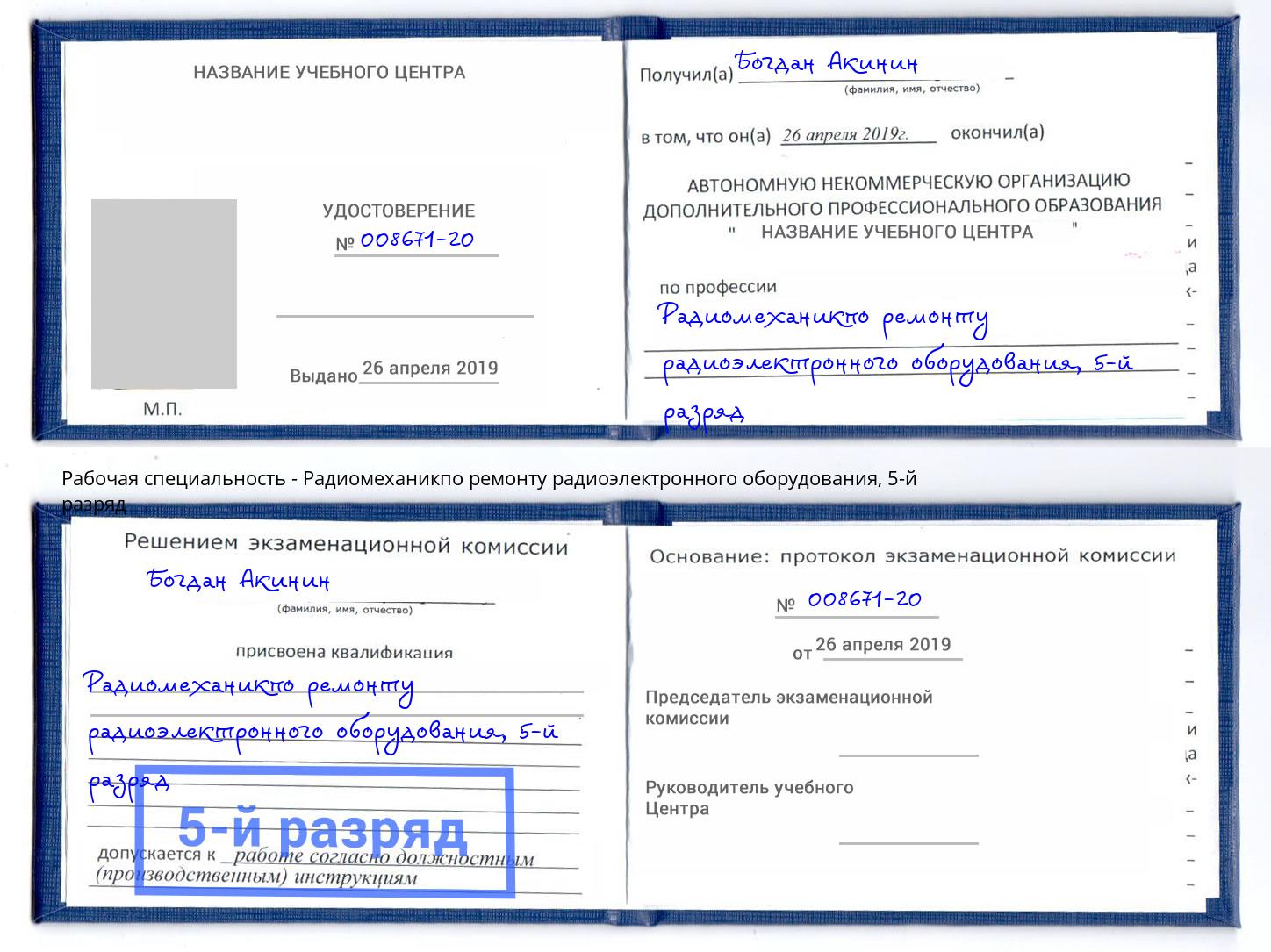 корочка 5-й разряд Радиомеханикпо ремонту радиоэлектронного оборудования Слободской