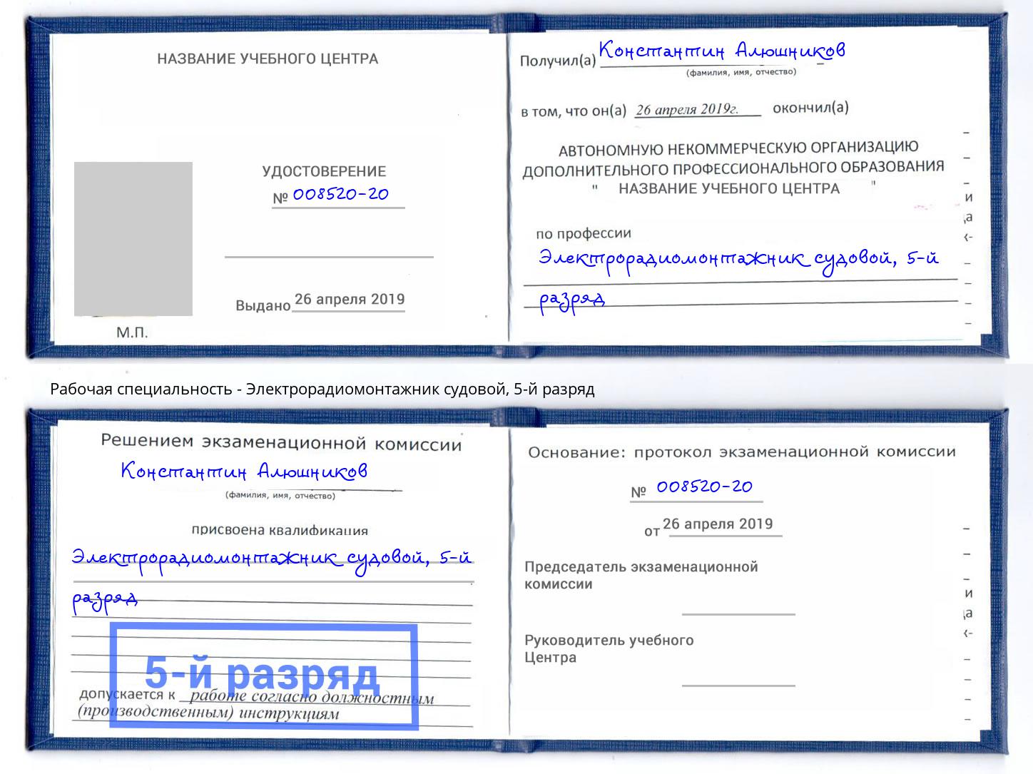 корочка 5-й разряд Электрорадиомонтажник судовой Слободской