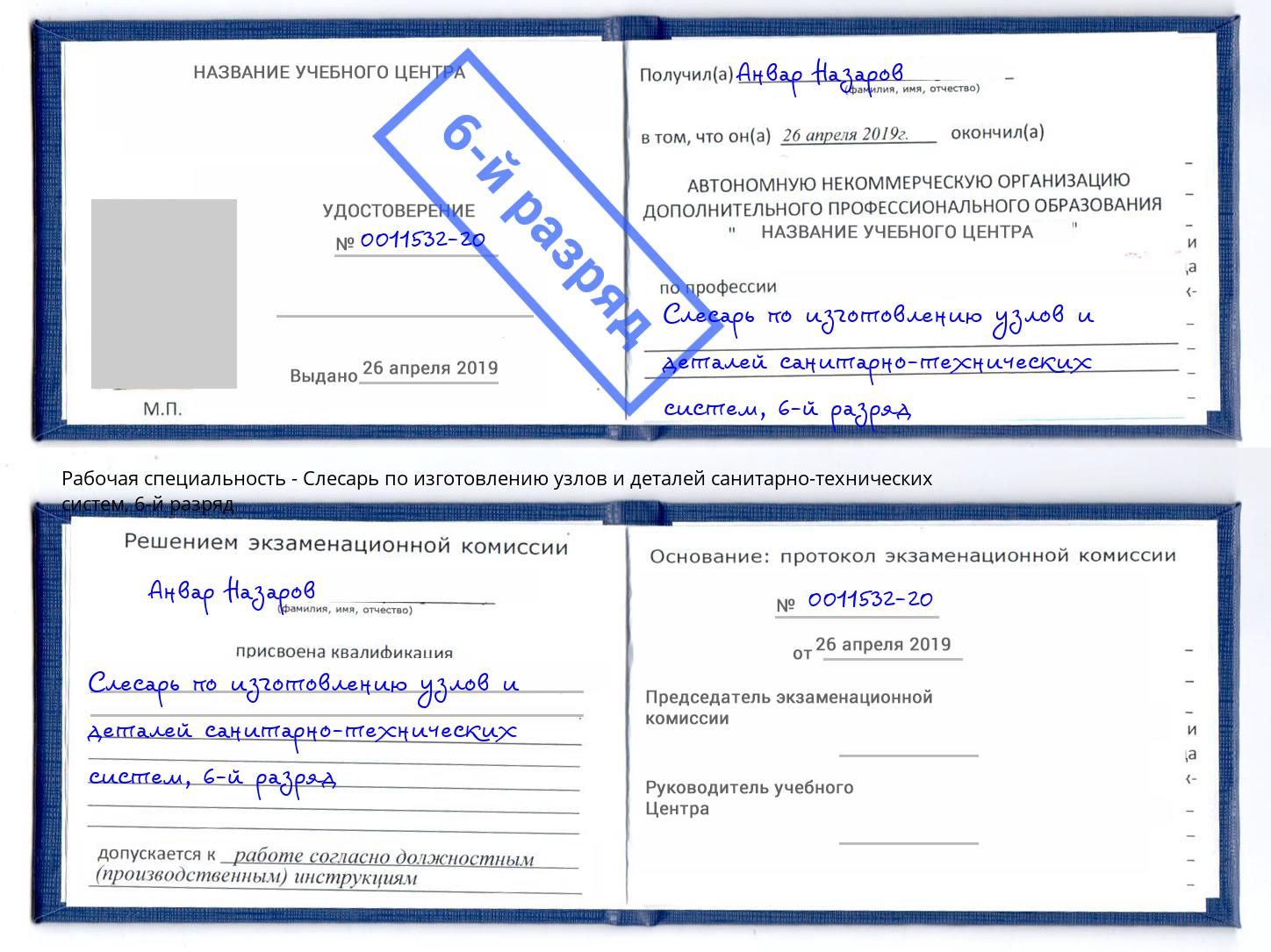 корочка 6-й разряд Слесарь по изготовлению узлов и деталей санитарно-технических систем Слободской