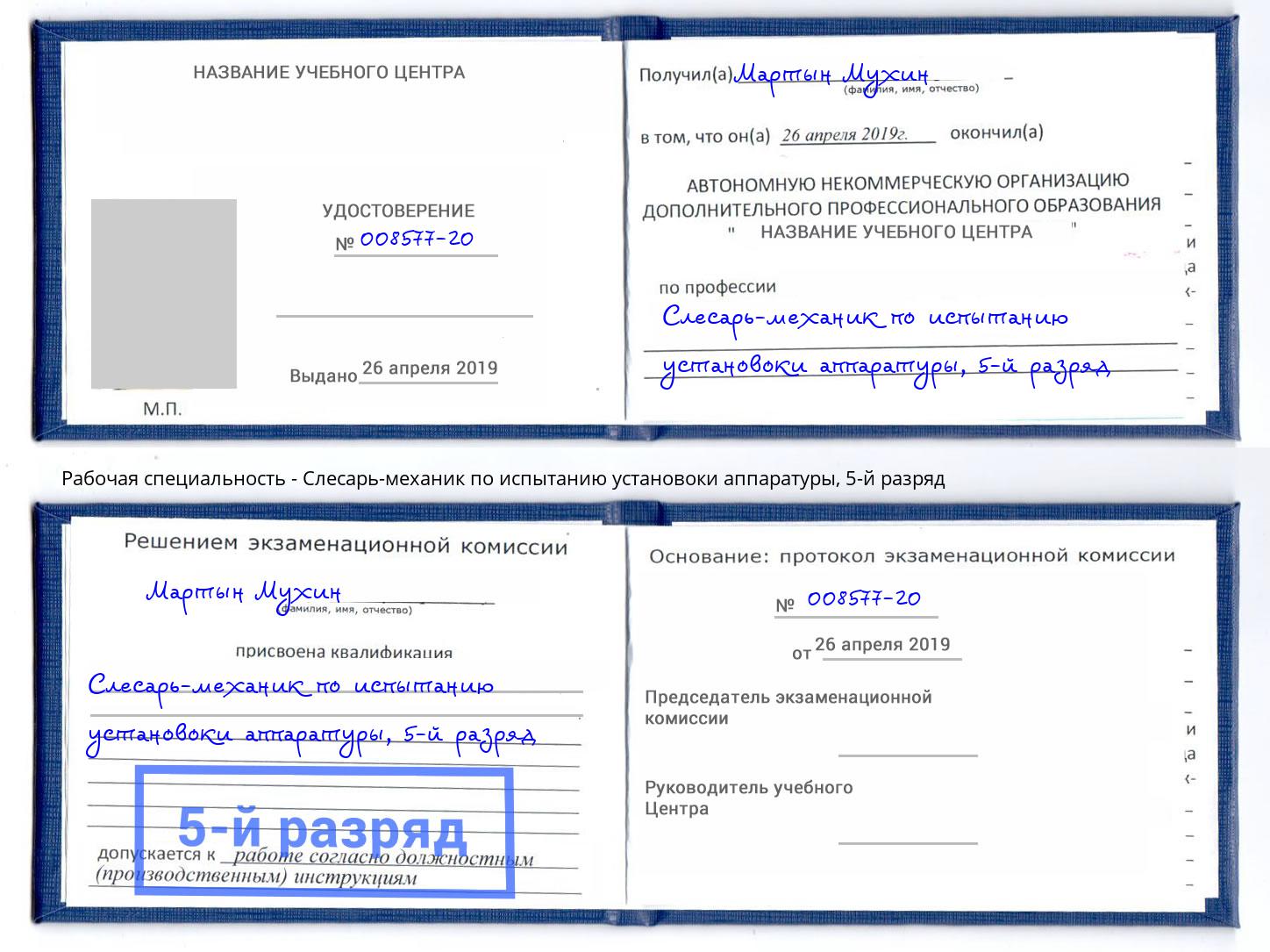 корочка 5-й разряд Слесарь-механик по испытанию установоки аппаратуры Слободской