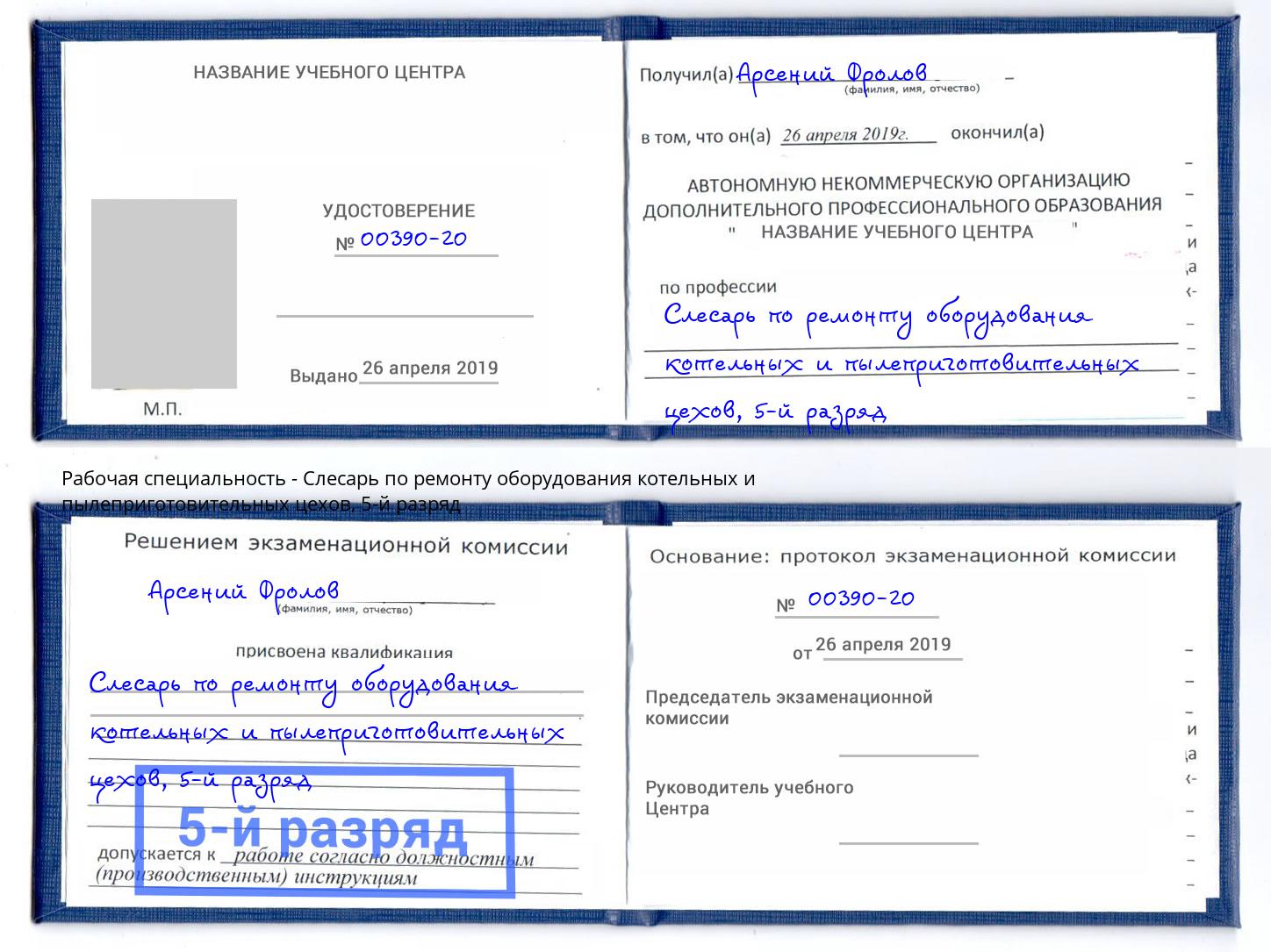 корочка 5-й разряд Слесарь по ремонту оборудования котельных и пылеприготовительных цехов Слободской
