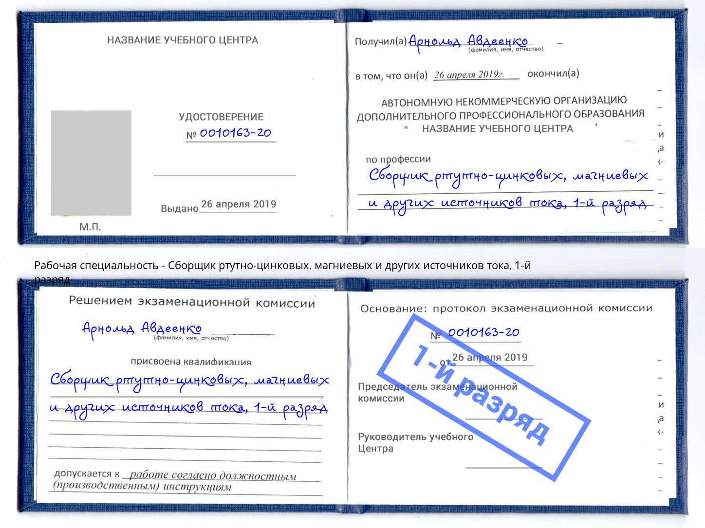 корочка 1-й разряд Сборщик ртутно-цинковых, магниевых и других источников тока Слободской
