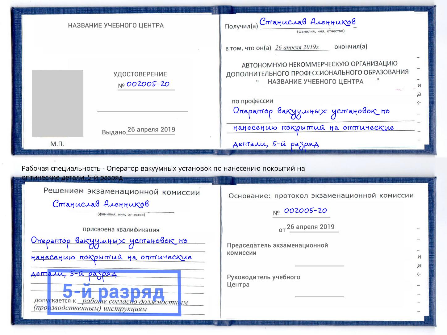 корочка 5-й разряд Оператор вакуумных установок по нанесению покрытий на оптические детали Слободской