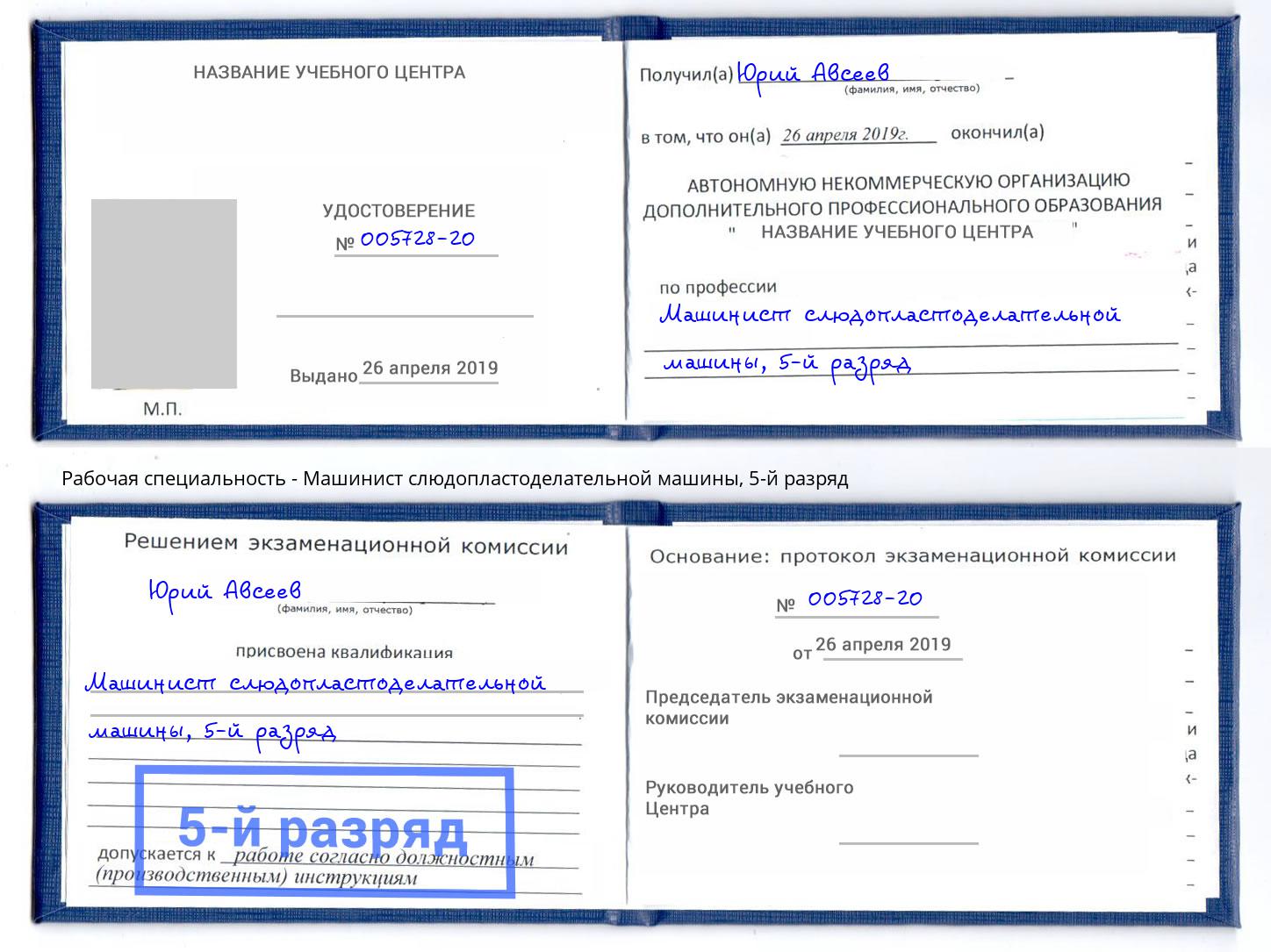 корочка 5-й разряд Машинист слюдопластоделательной машины Слободской
