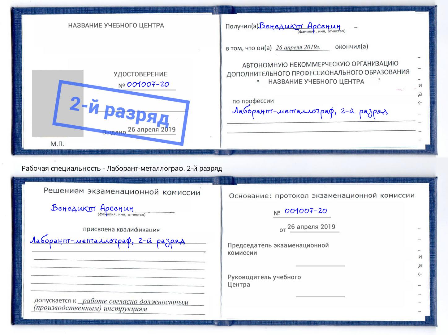 корочка 2-й разряд Лаборант-металлограф Слободской